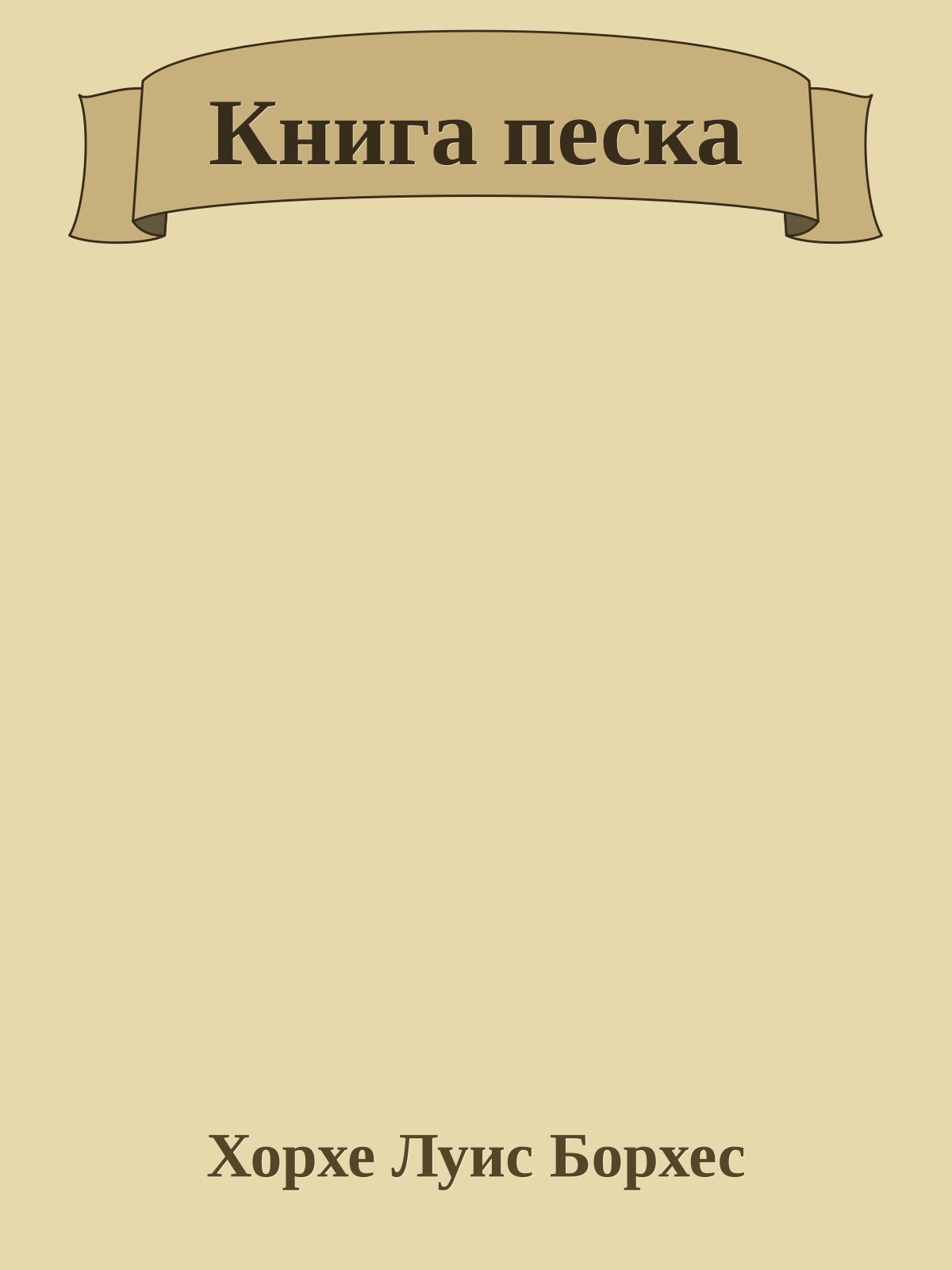 Книга песка