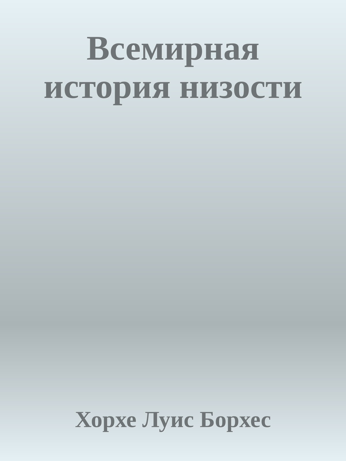 Всемирная история низости