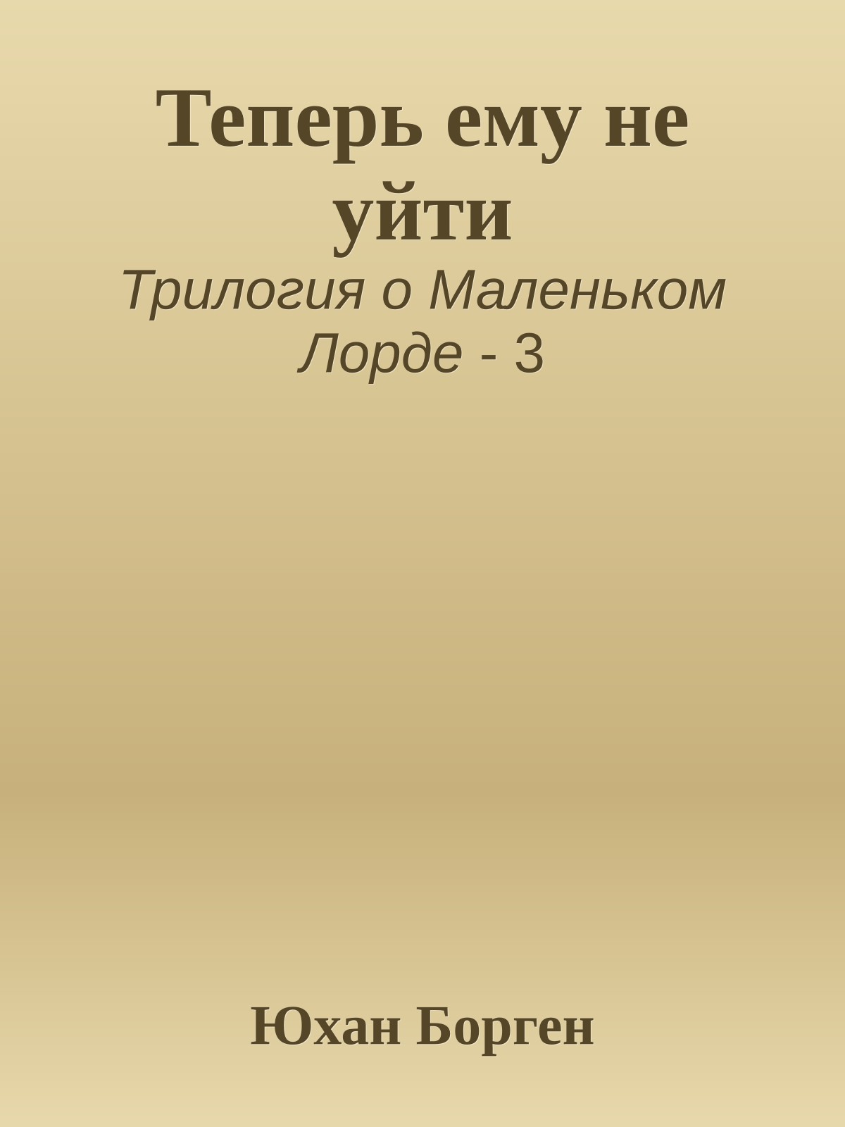 Теперь ему не уйти