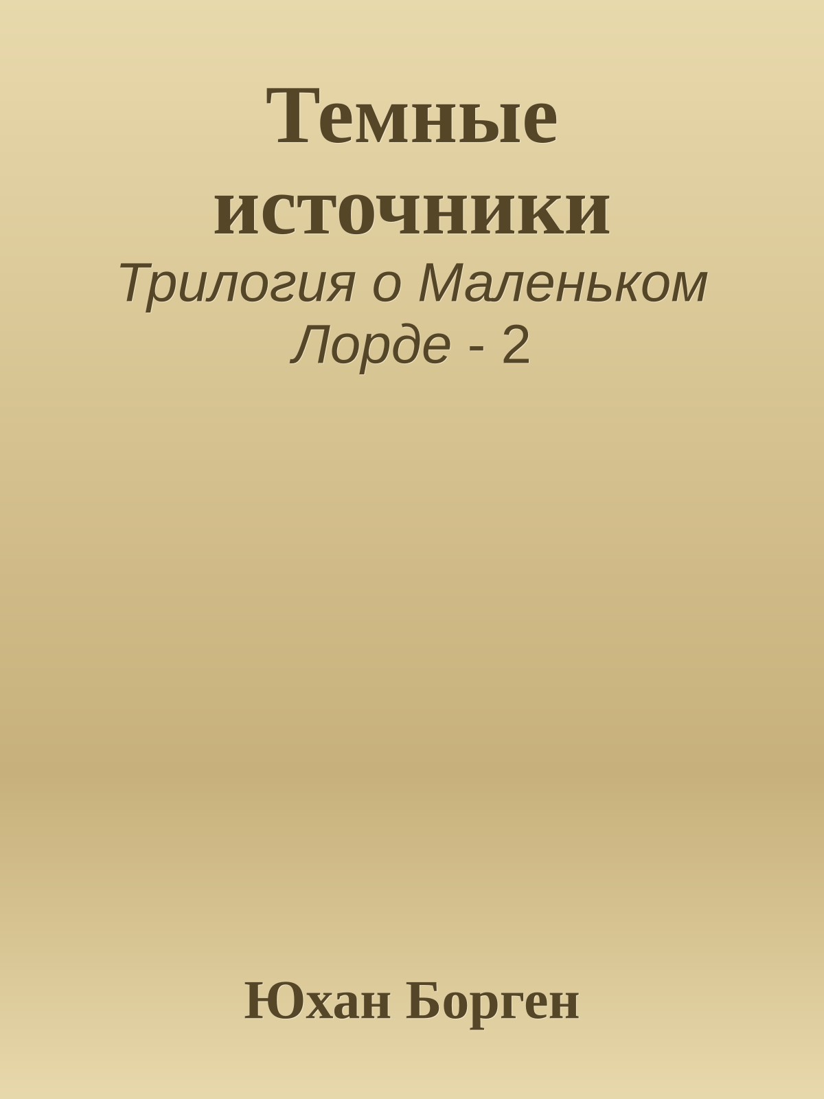 Темные источники