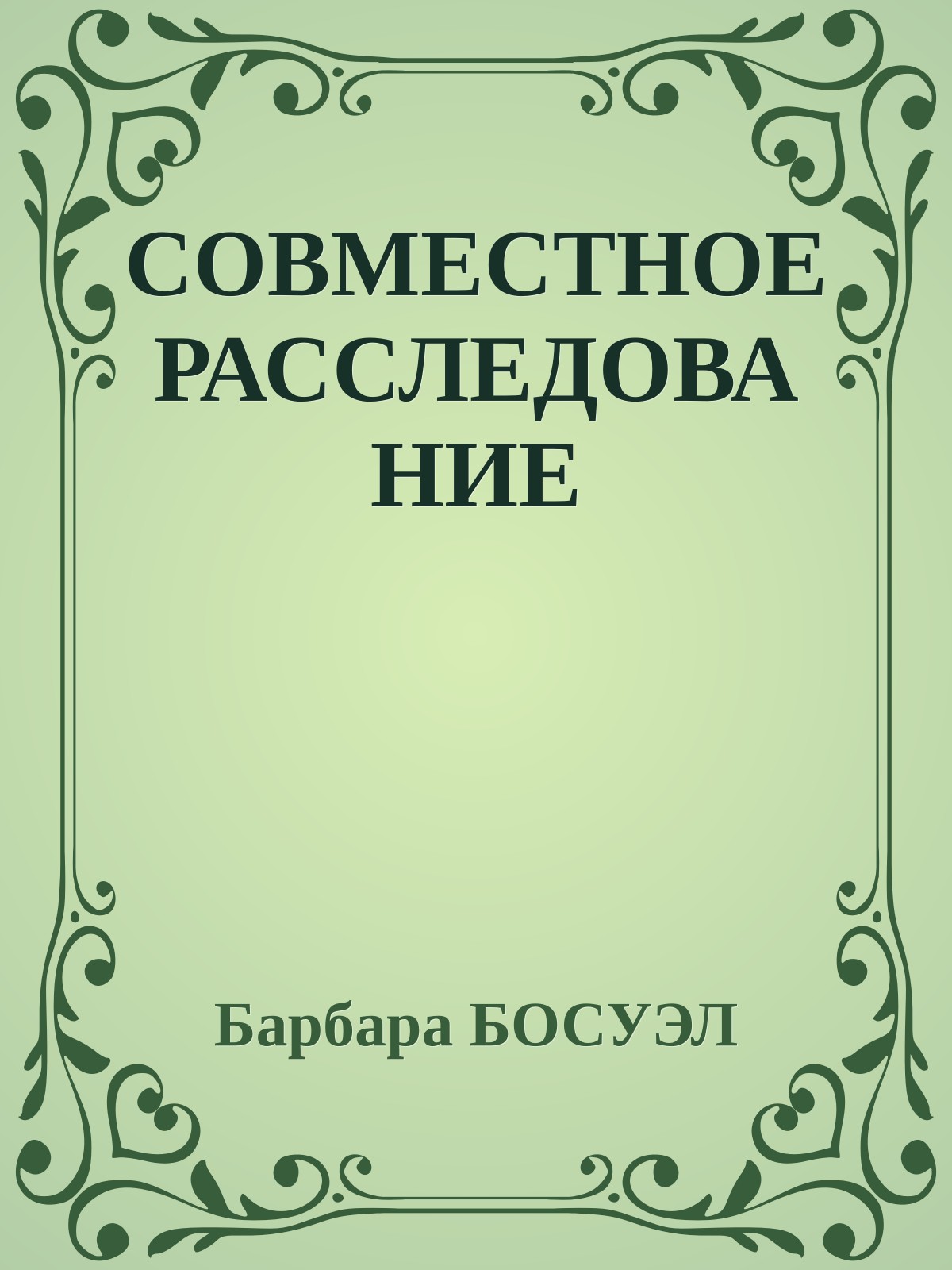 СОВМЕСТНОЕ РАССЛЕДОВАНИЕ