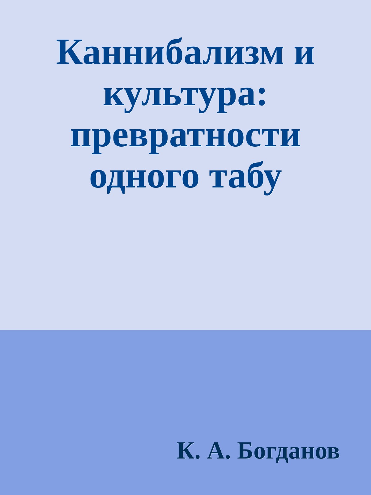 Каннибализм и культура: превратности одного табу