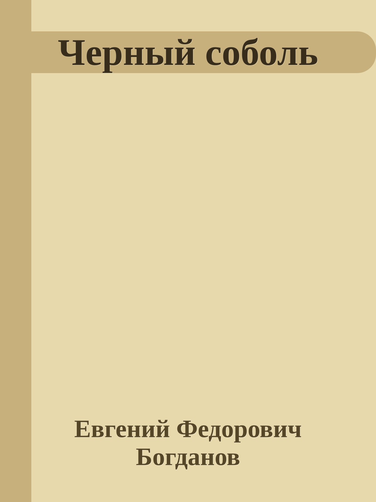 Черный соболь