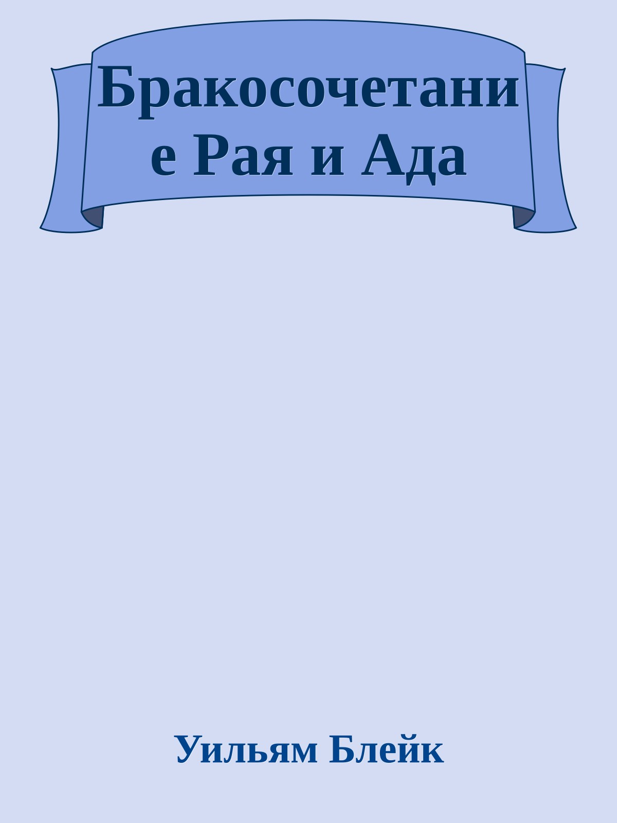 Бракосочетание Рая и Ада