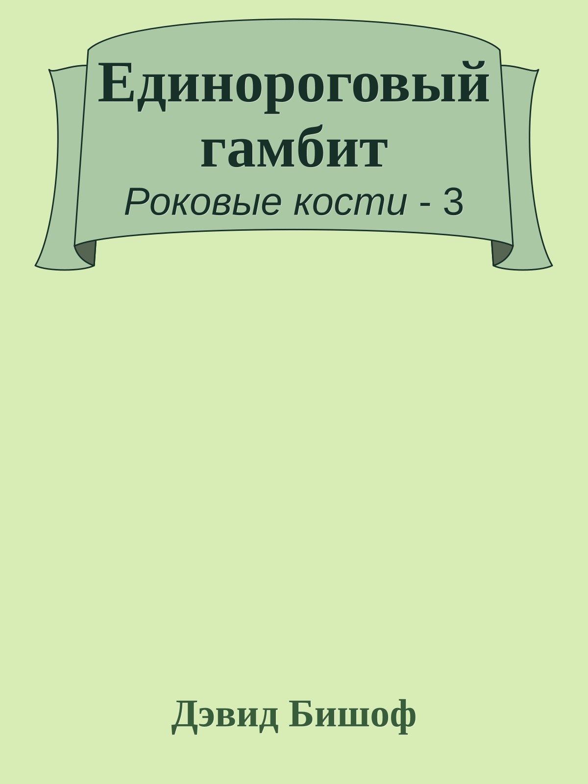 Единороговый гамбит