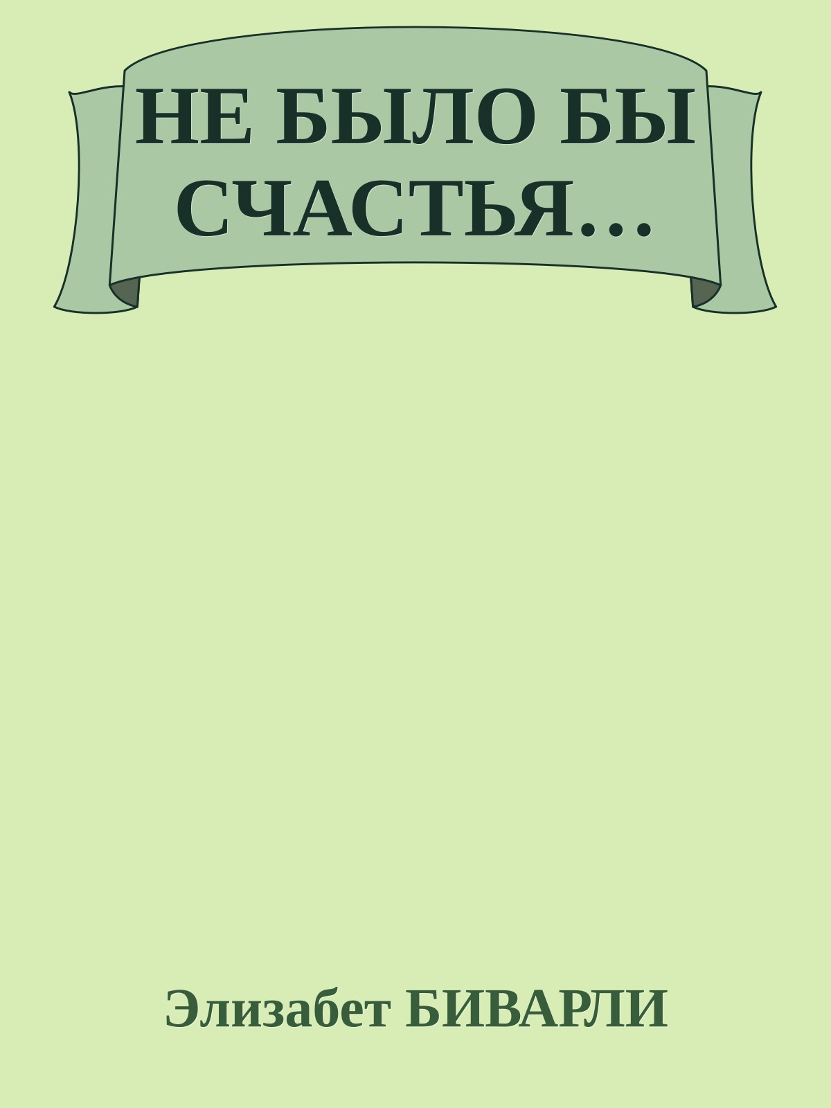 НЕ БЫЛО БЫ СЧАСТЬЯ…