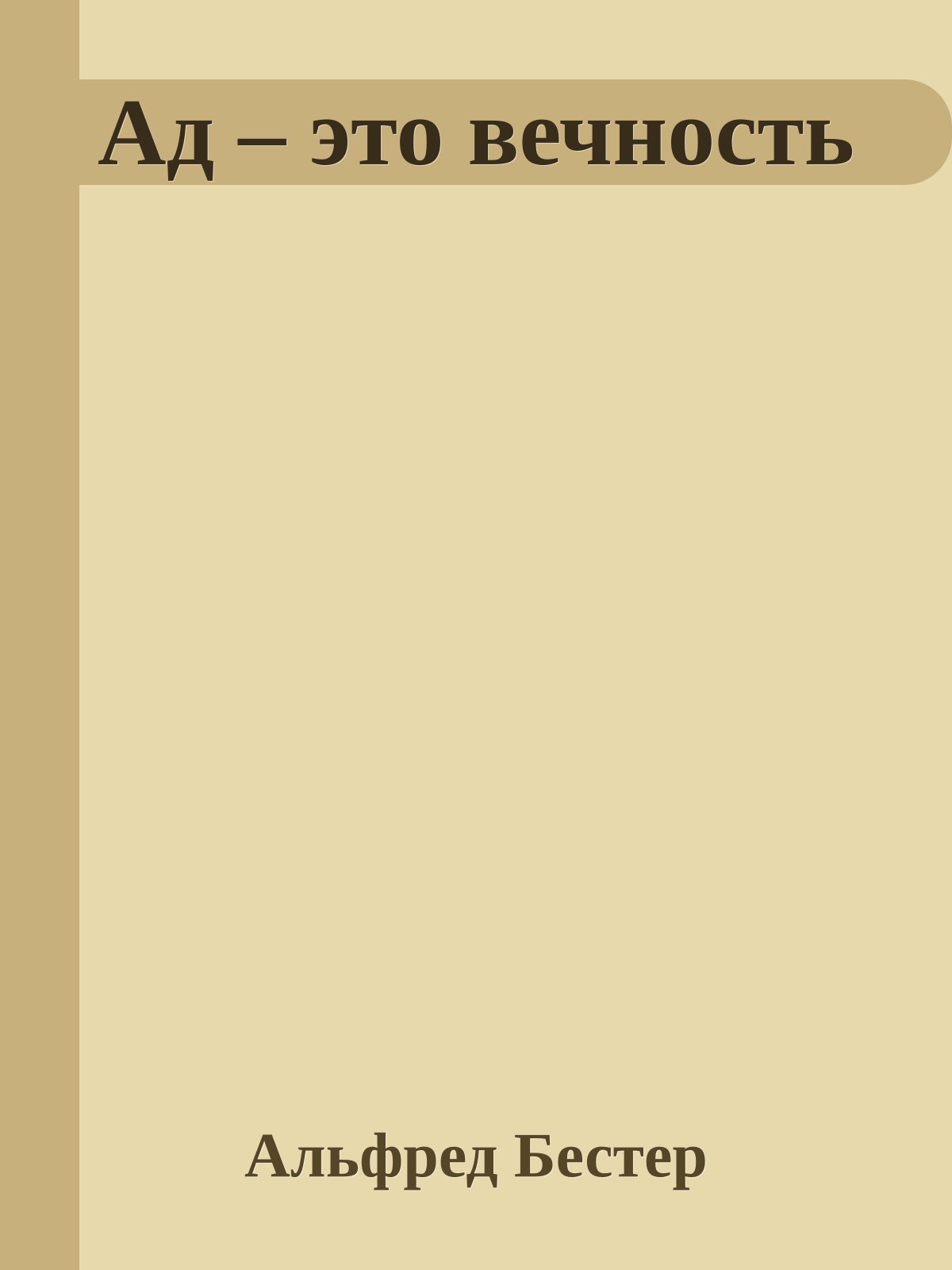 Ад – это вечность