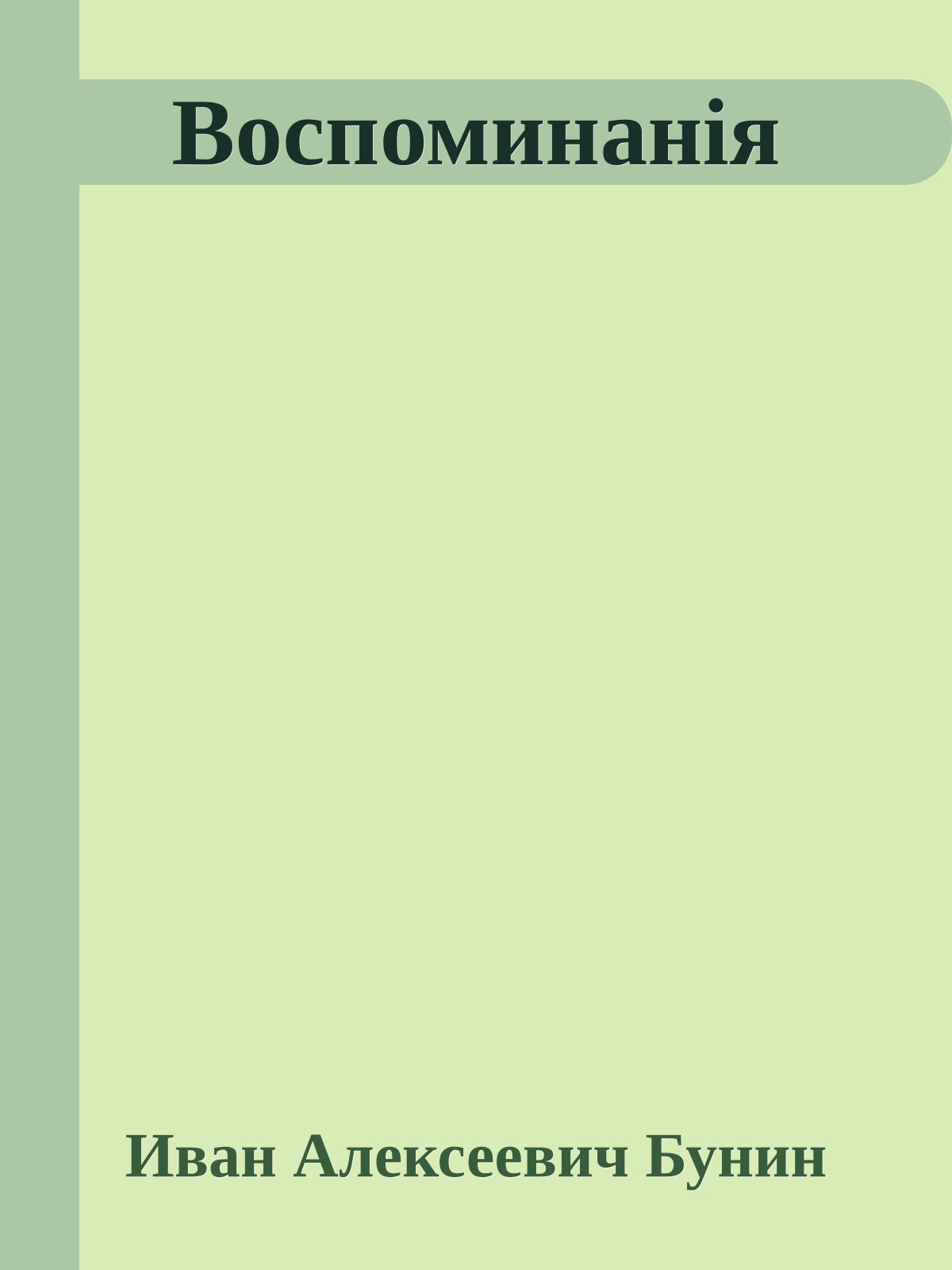 Воспоминанiя