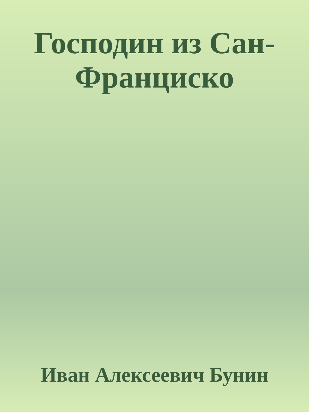 Господин из Сан-Франциско