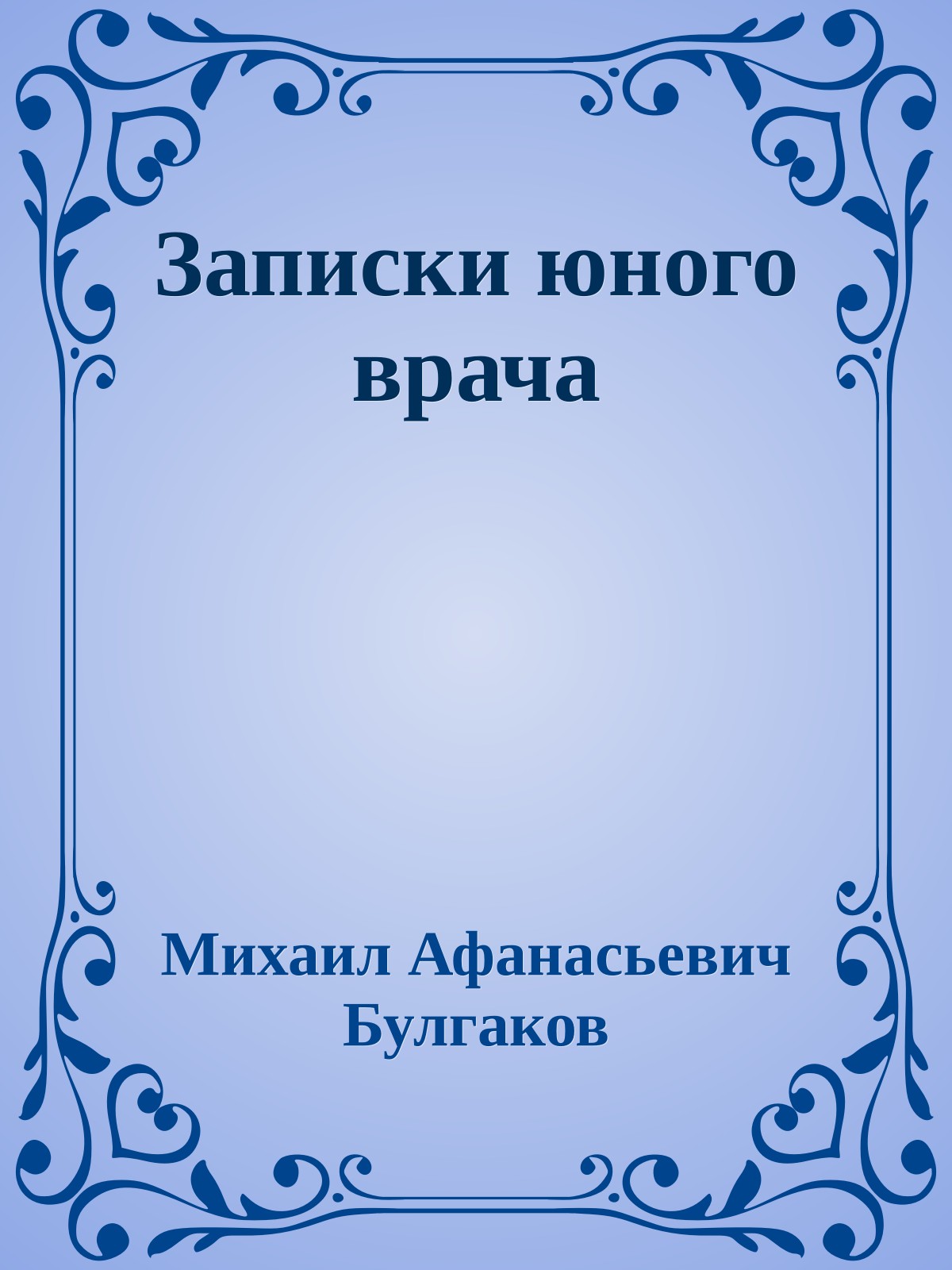 Записки юного врача