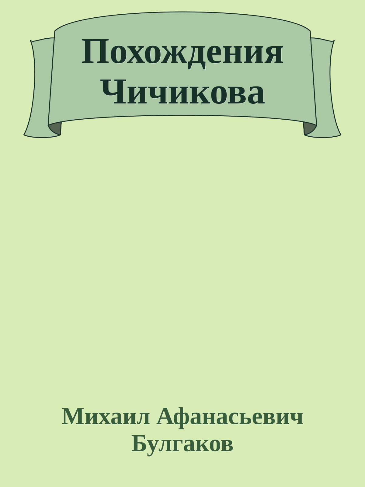 Похождения Чичикова