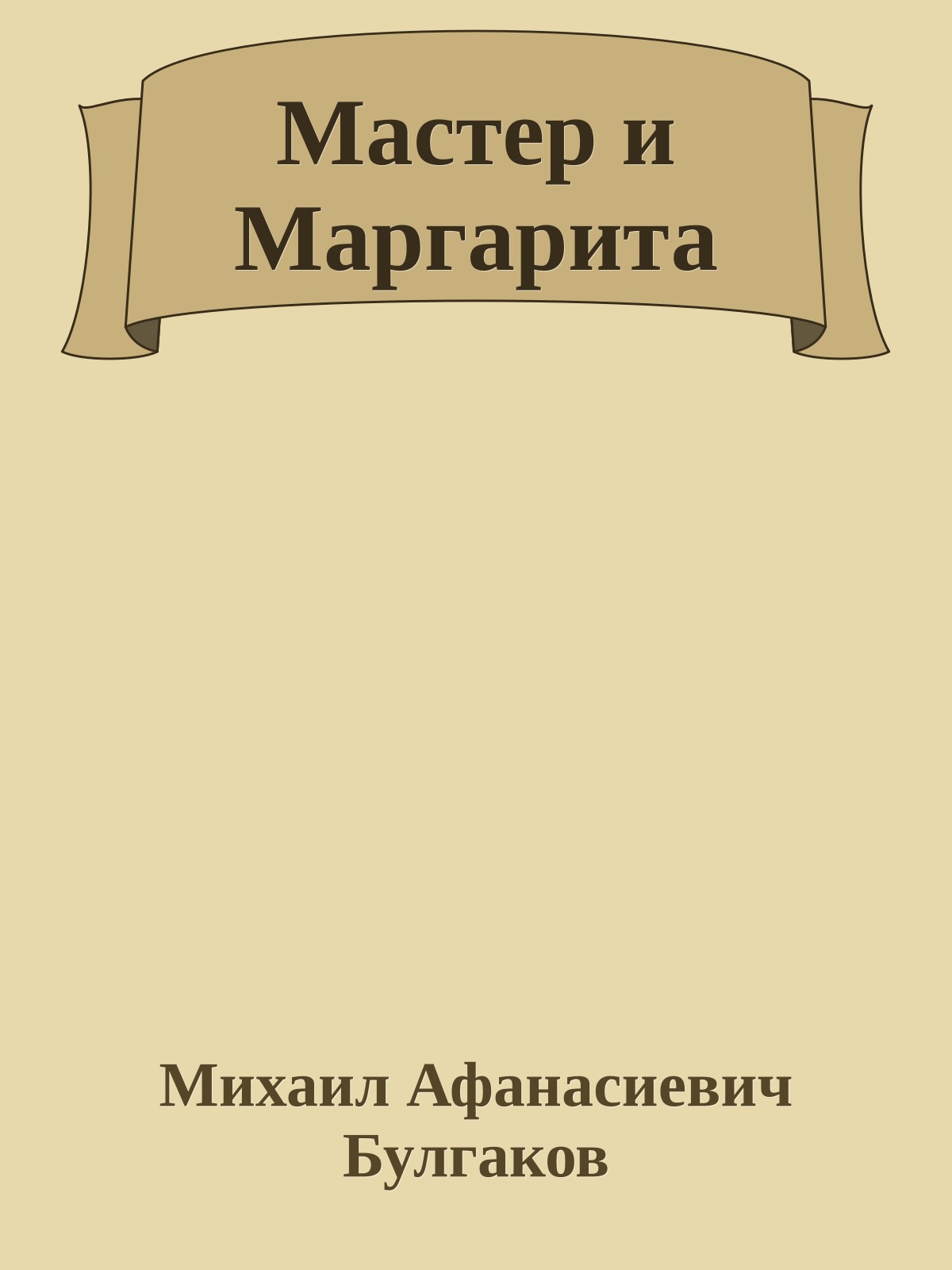 Мастер и Маргарита
