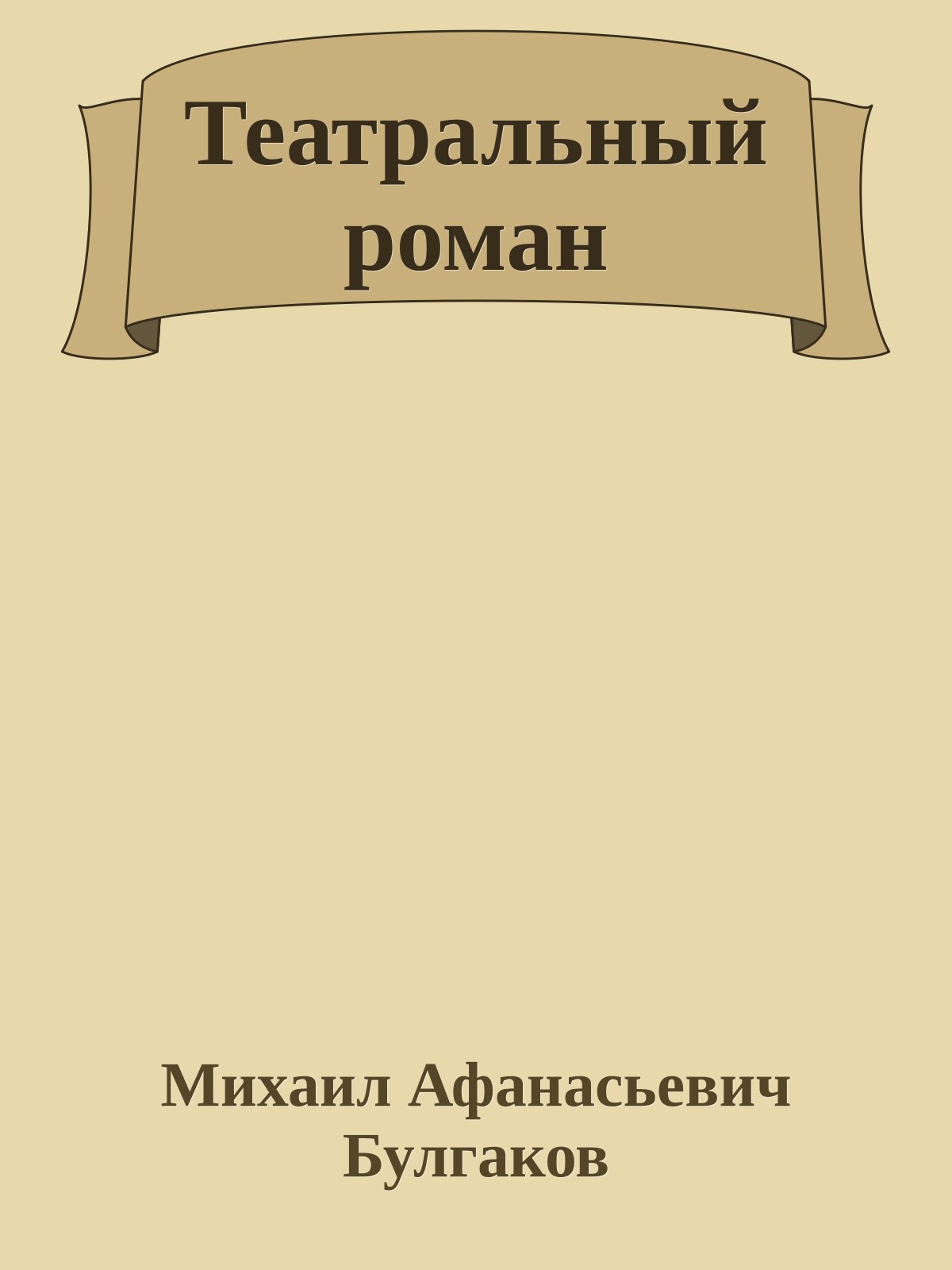 Театральный роман