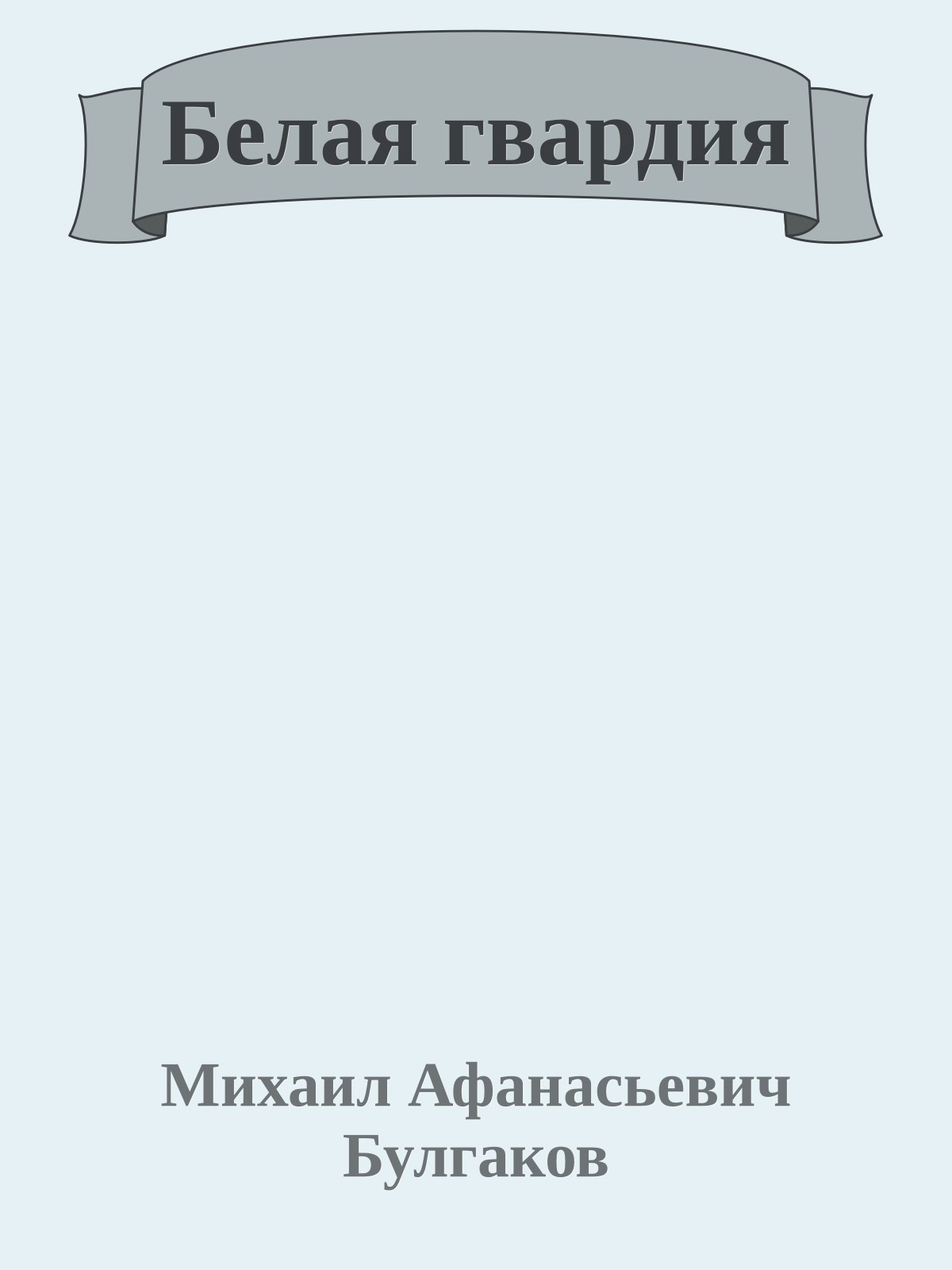 Белая гвардия