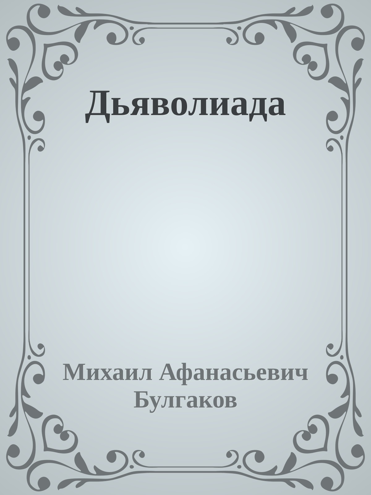 Дьяволиада