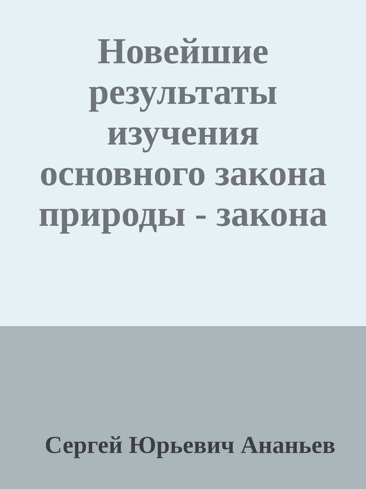 Новейшие результаты изучения основного закона природы - закона Тока