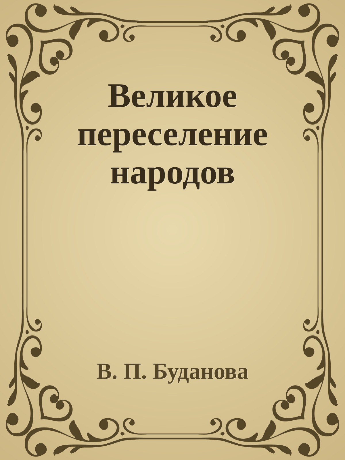 Великое переселение народов