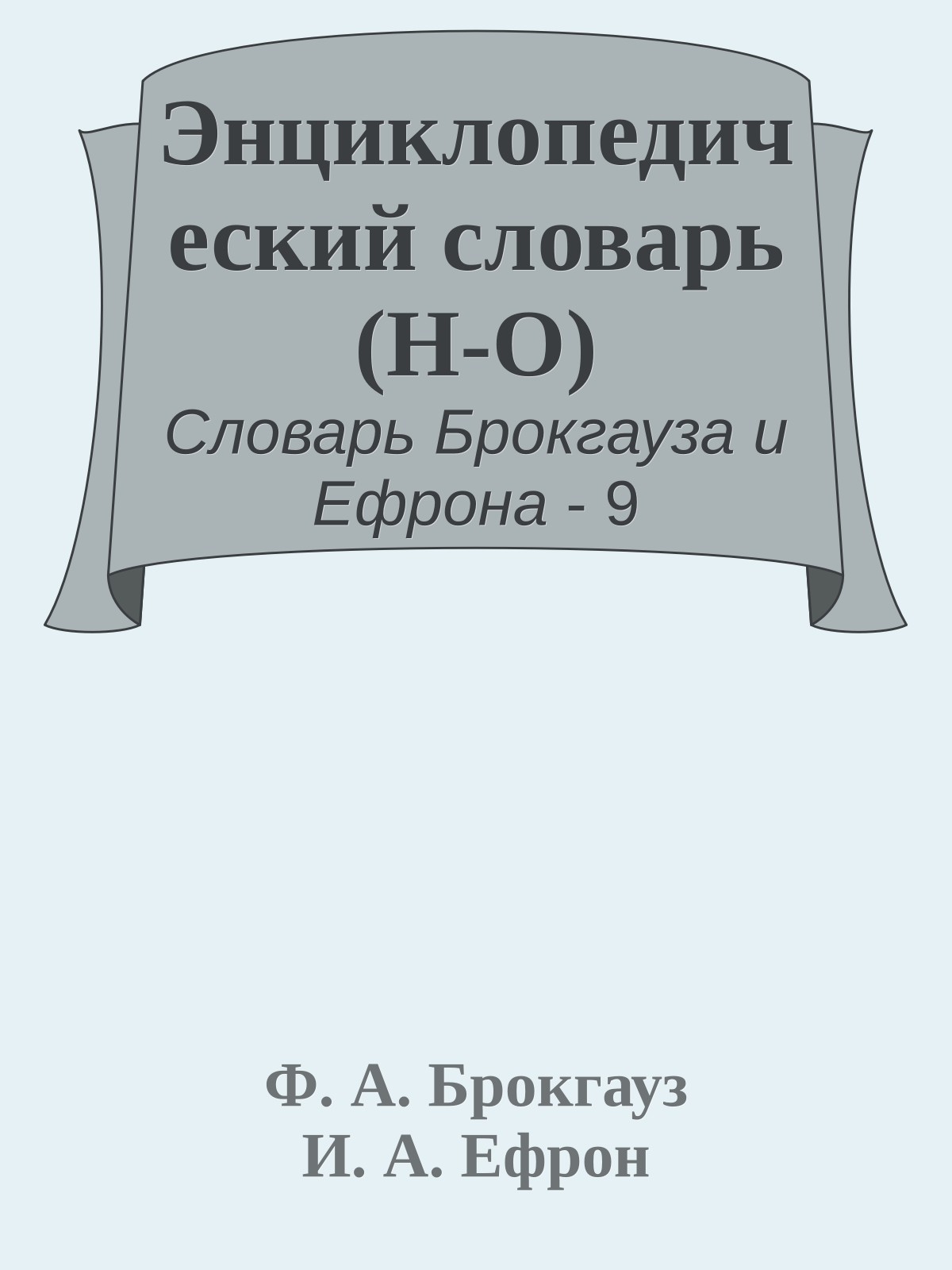 Энциклопедический словарь (Н-О)