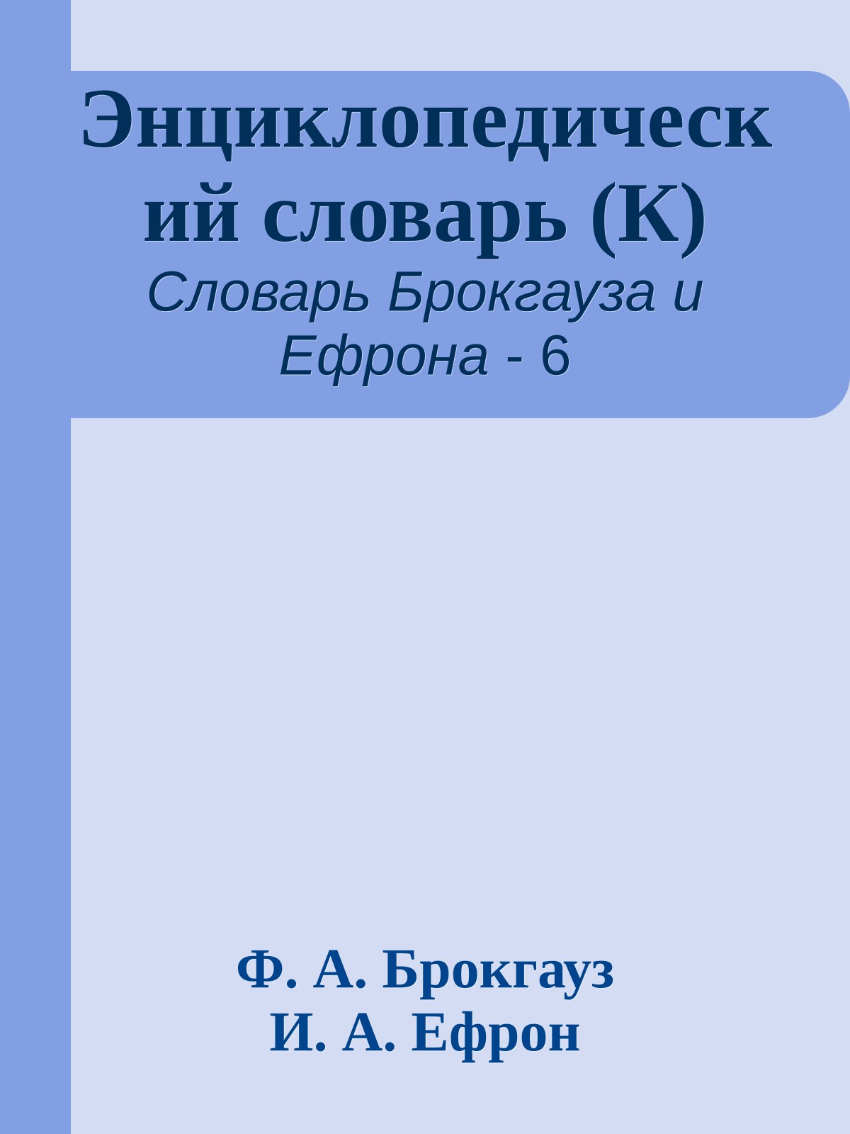 Энциклопедический словарь (К)