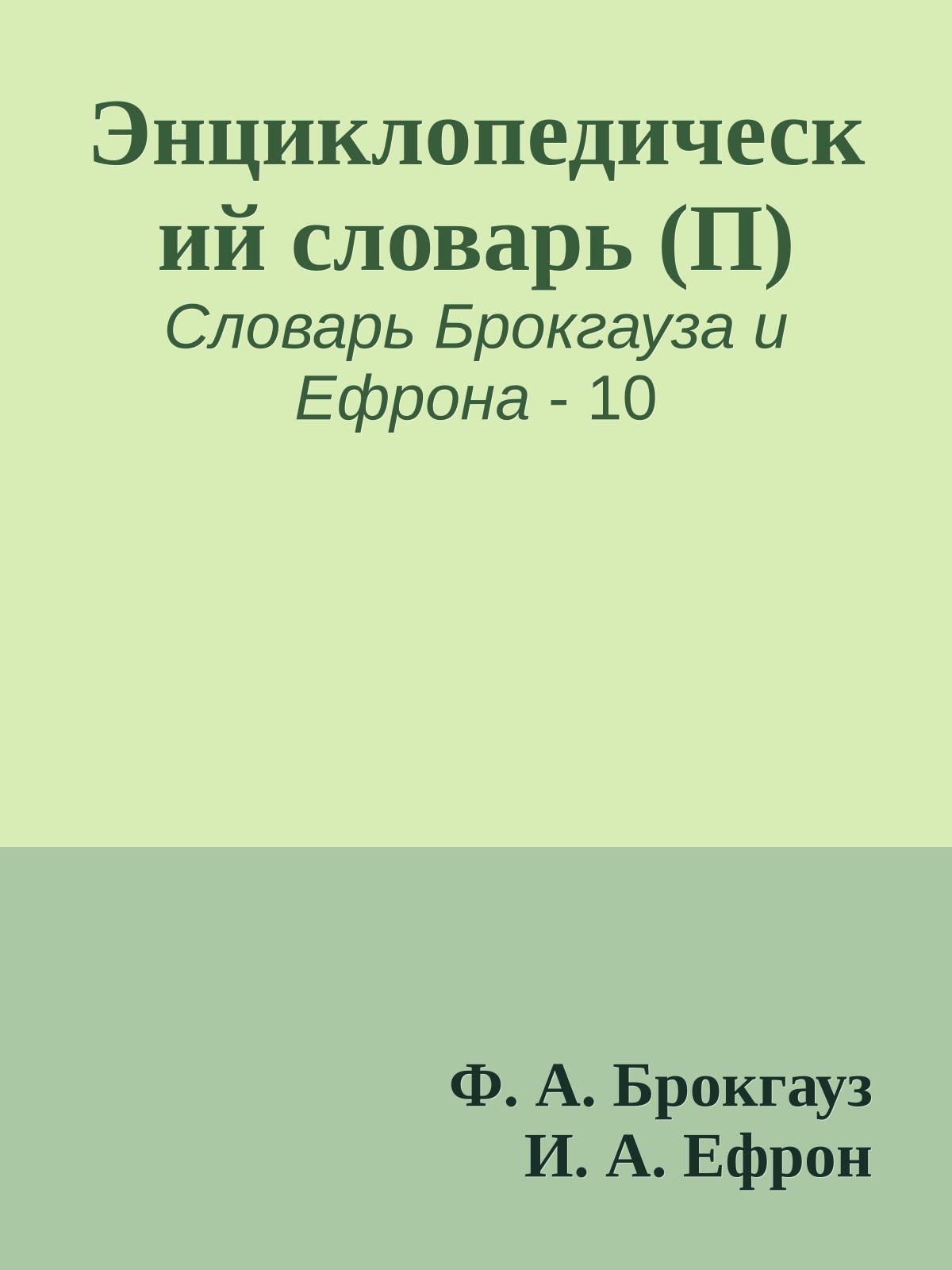 Энциклопедический словарь (П)