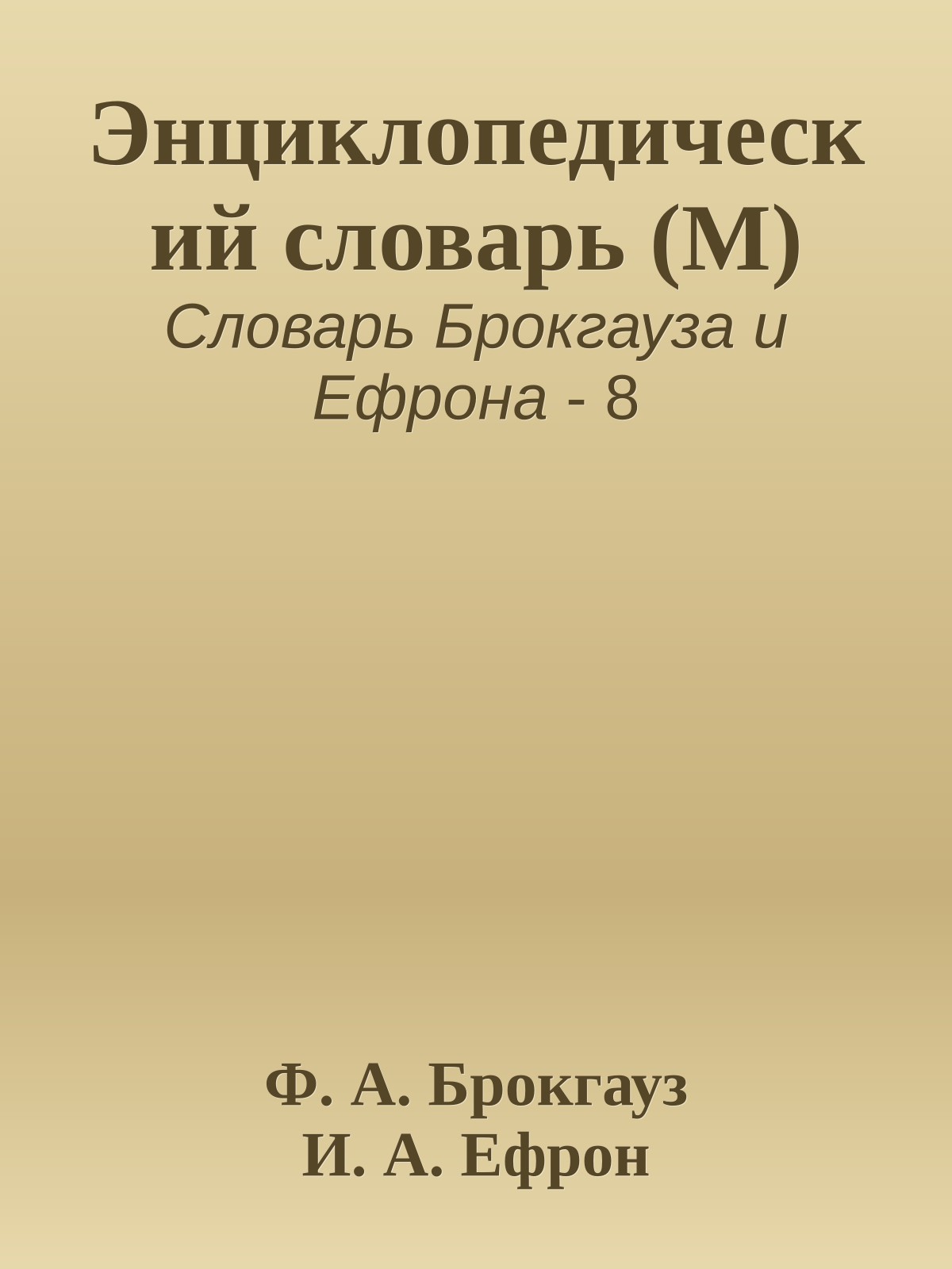 Энциклопедический словарь (М)