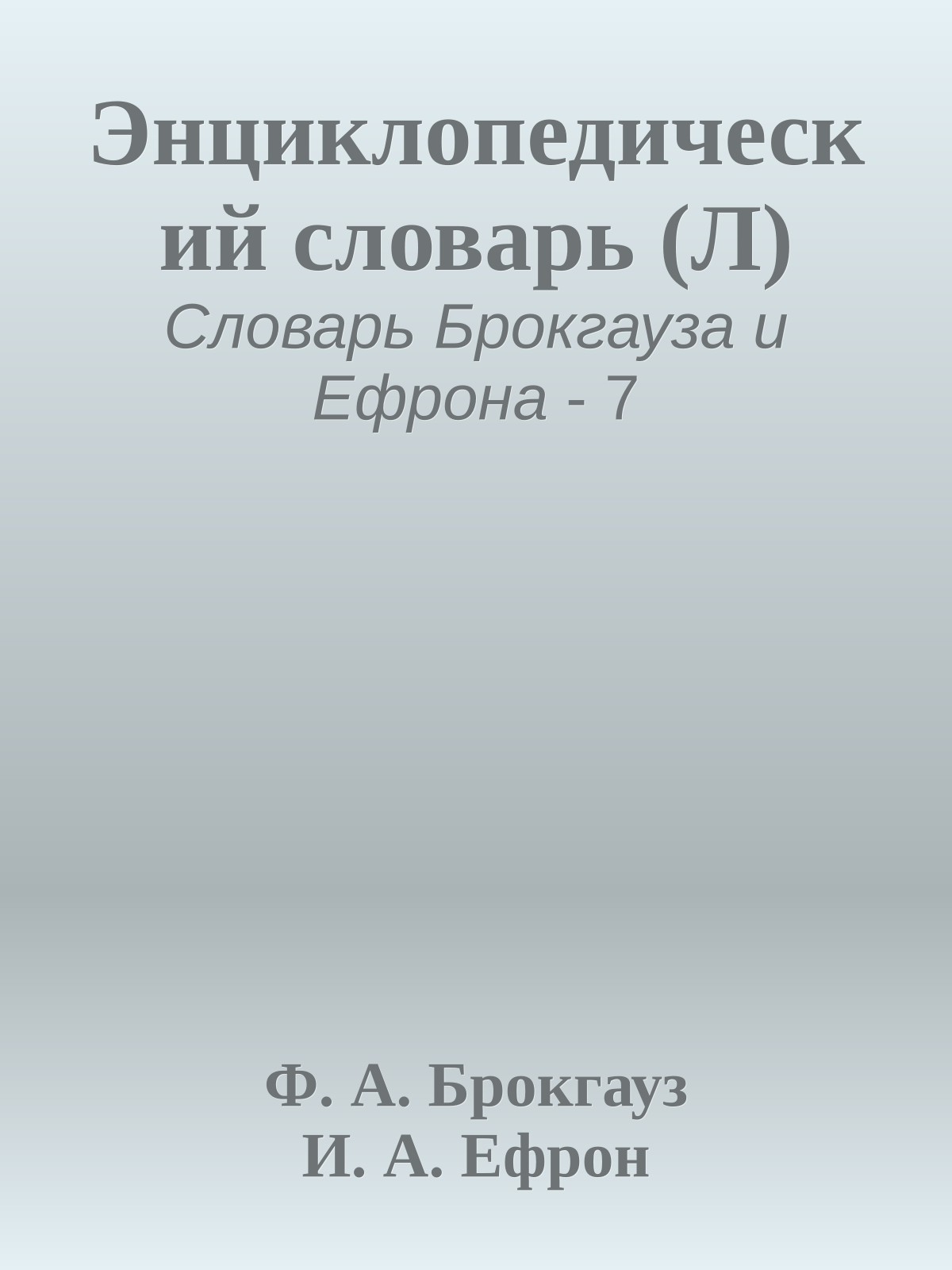 Энциклопедический словарь (Л)
