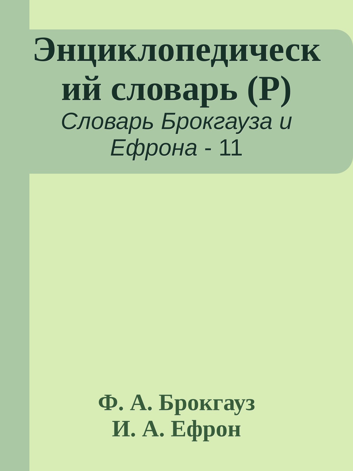 Энциклопедический словарь (Р)