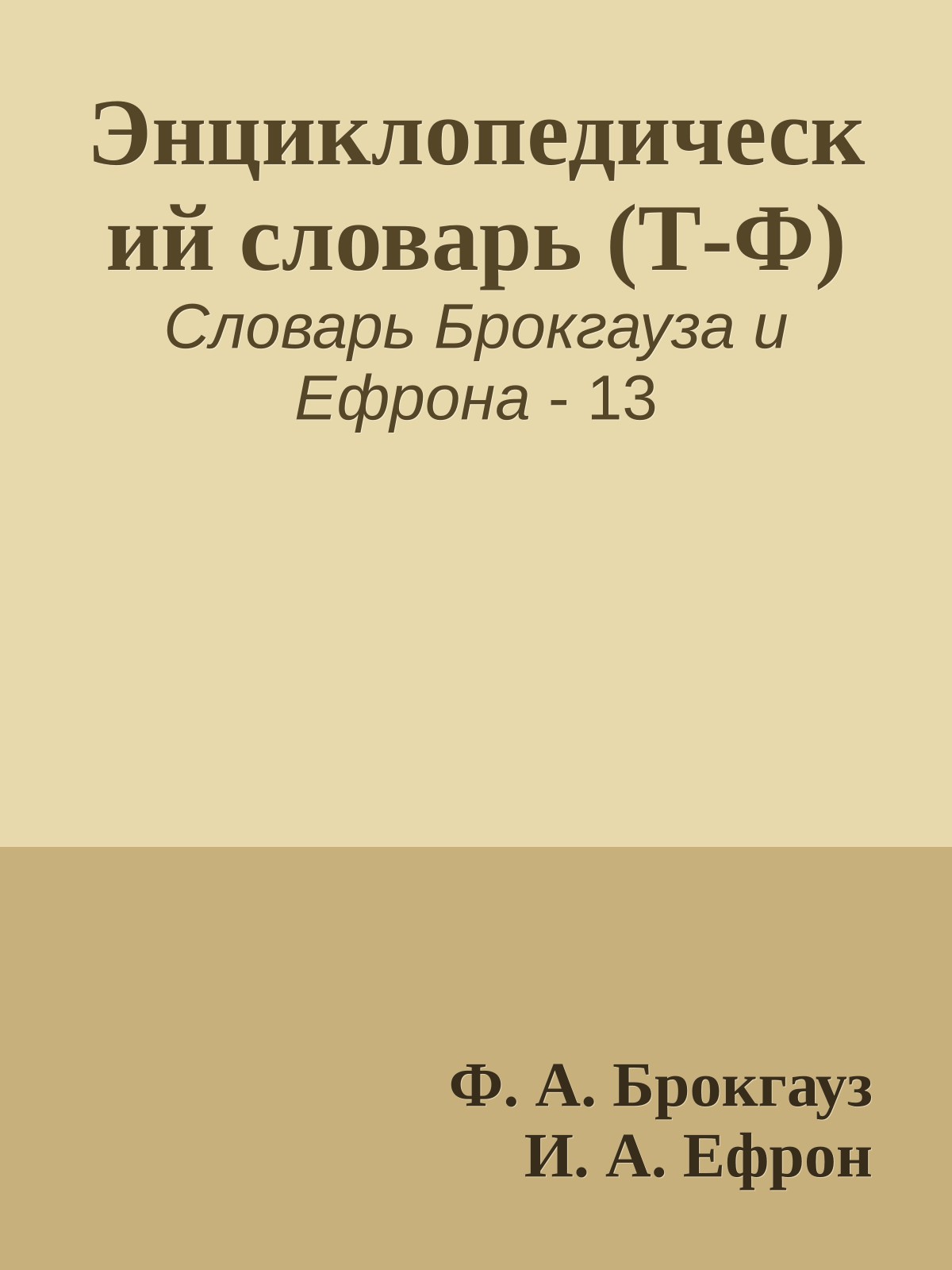 Энциклопедический словарь (Т-Ф)