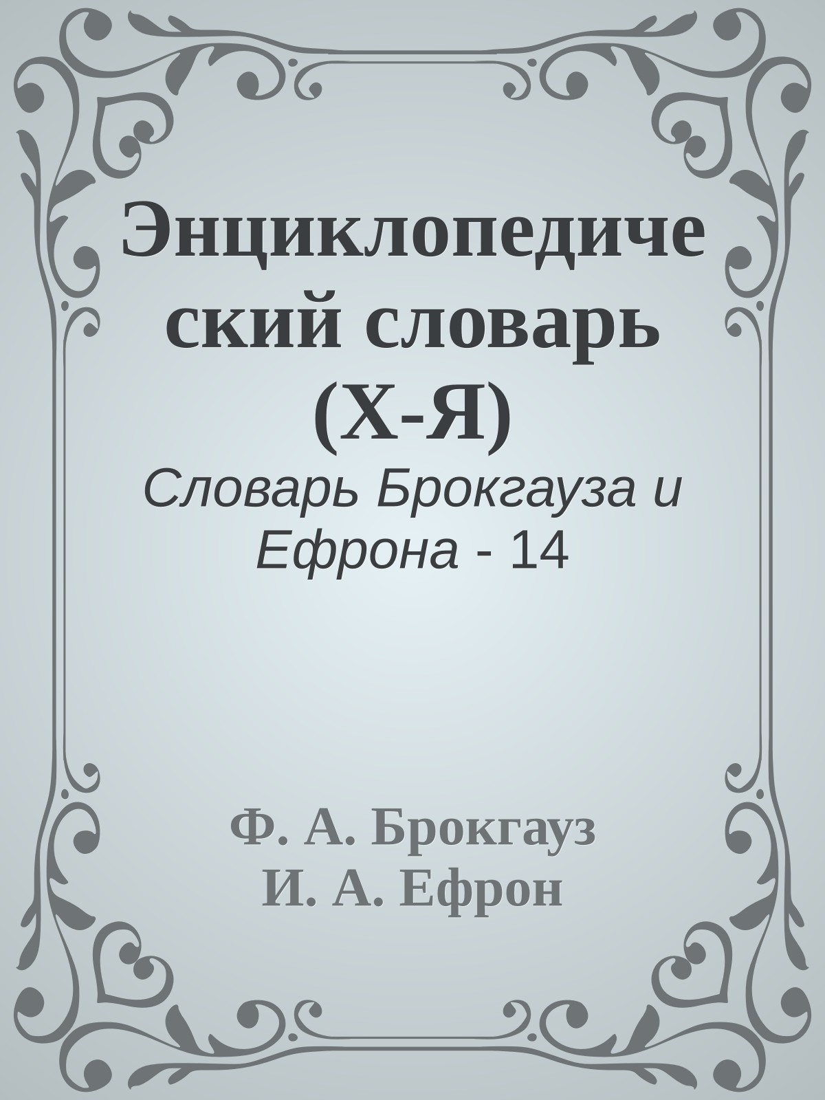 Энциклопедический словарь (Х-Я)