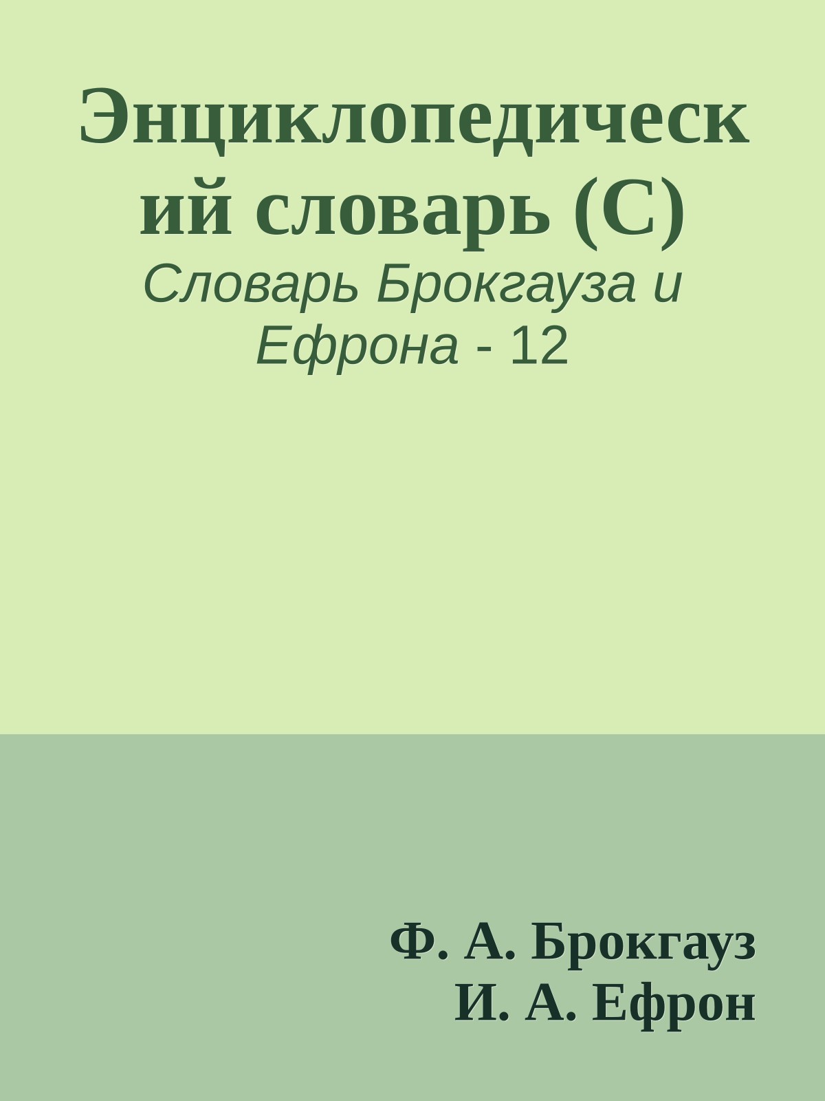 Энциклопедический словарь (С)