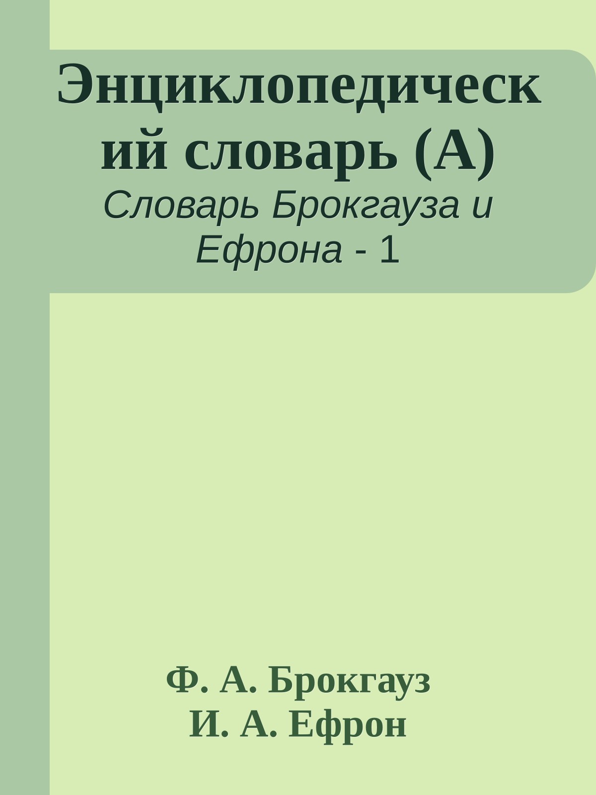 Энциклопедический словарь (А)