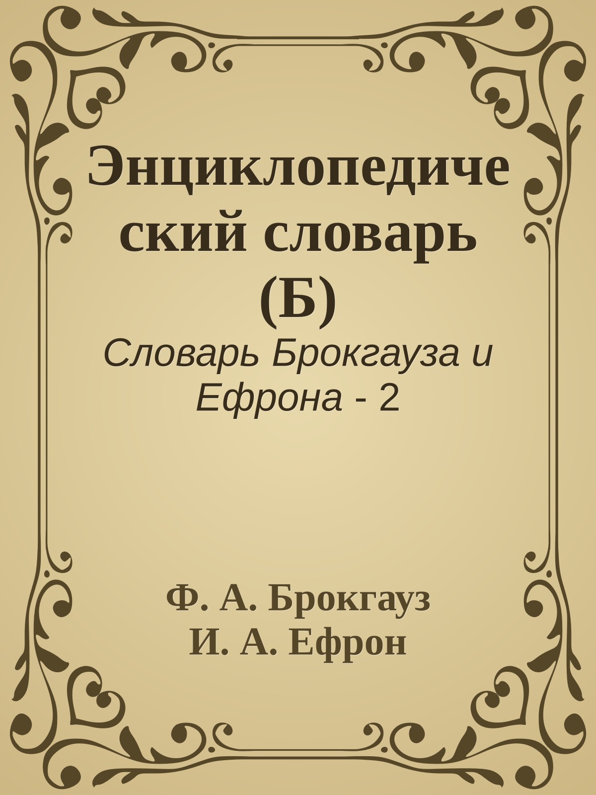 Энциклопедический словарь (Б)