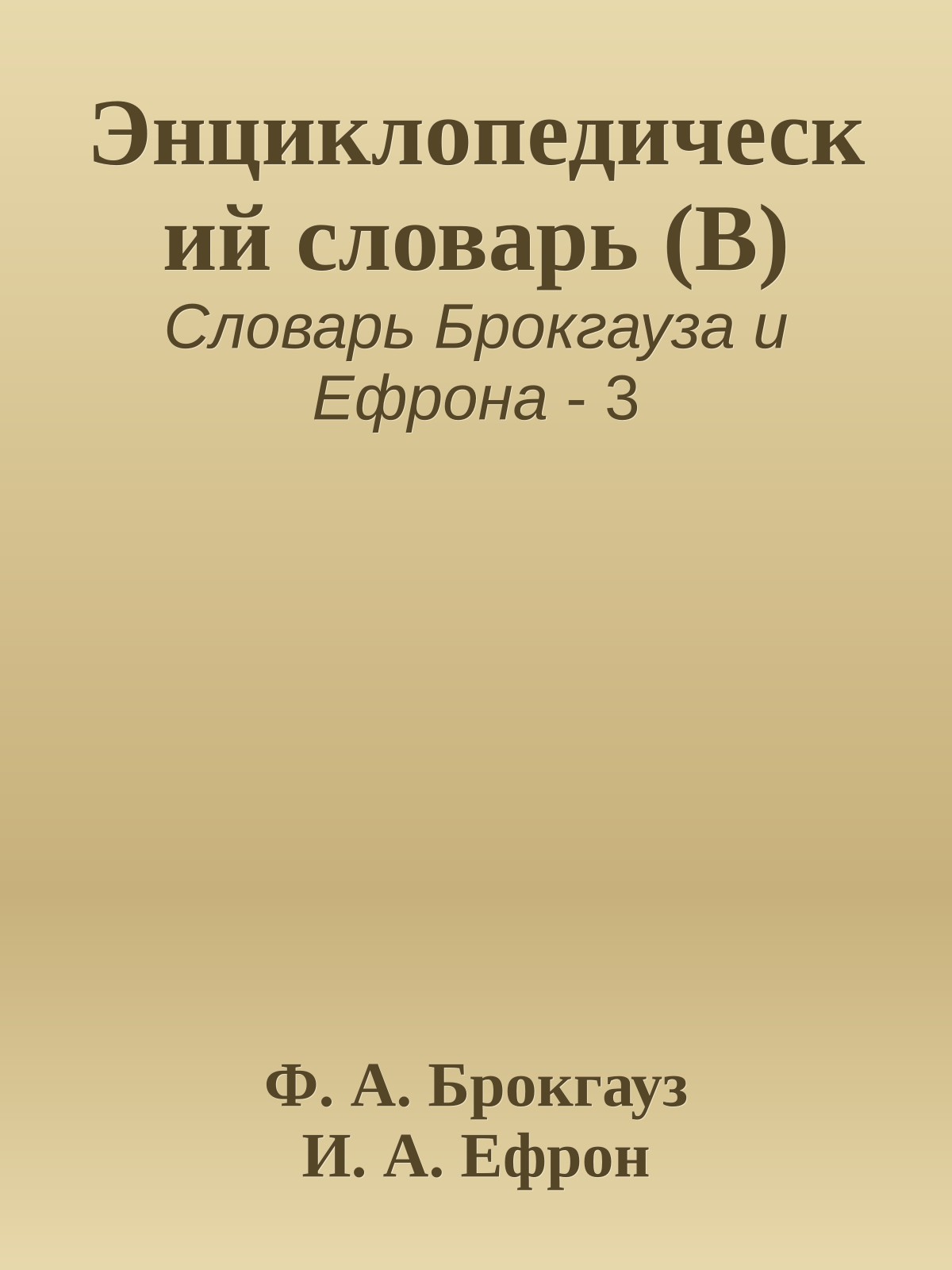 Энциклопедический словарь (В)