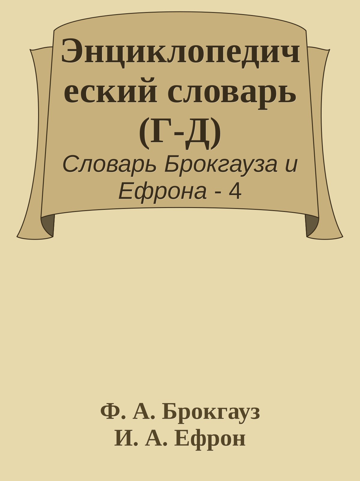 Энциклопедический словарь (Г-Д)