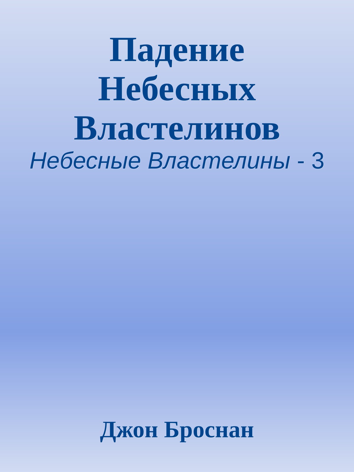 Падение Небесных Властелинов