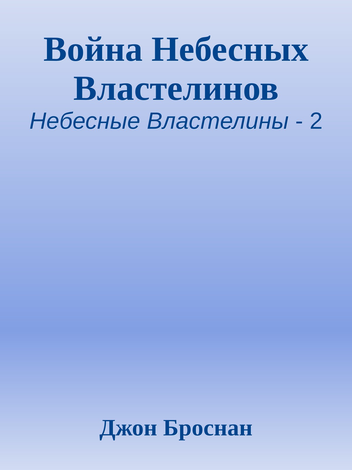 Война Небесных Властелинов