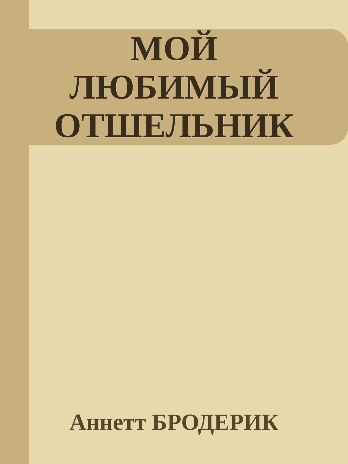 МОЙ ЛЮБИМЫЙ ОТШЕЛЬНИК