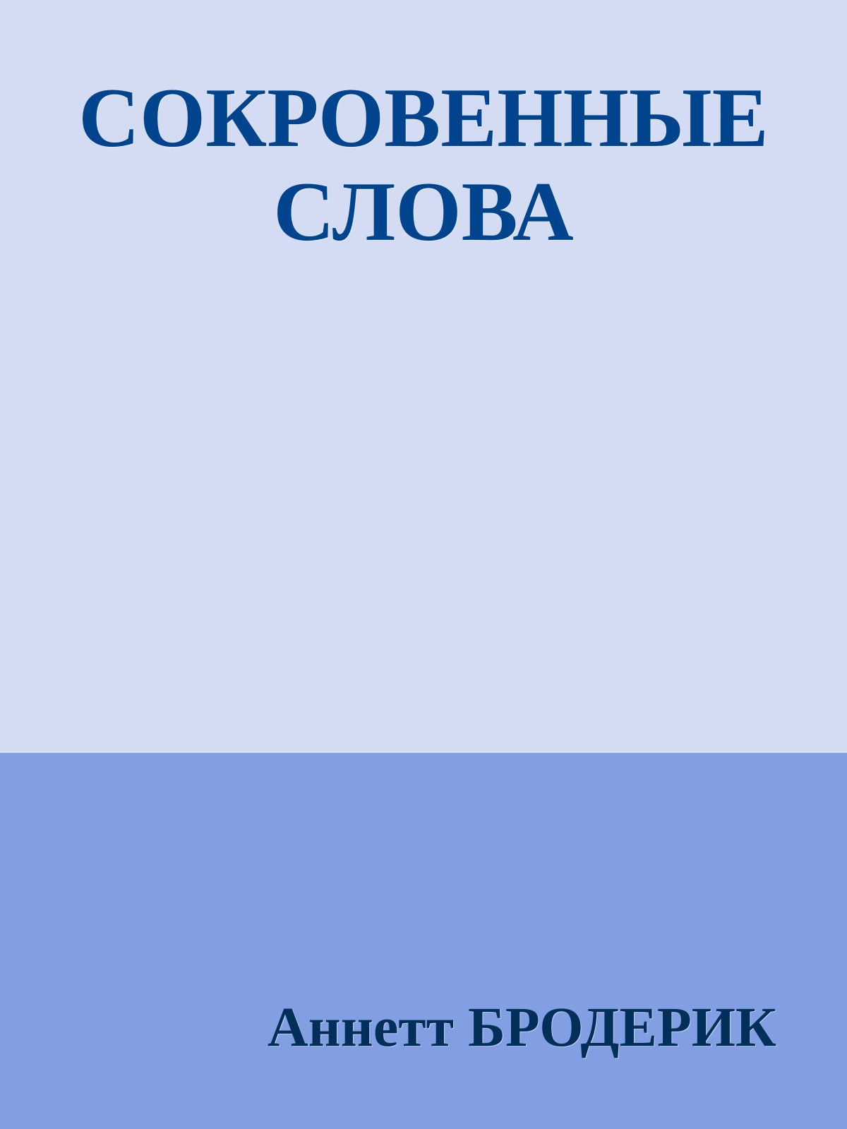 СОКРОВЕННЫЕ СЛОВА