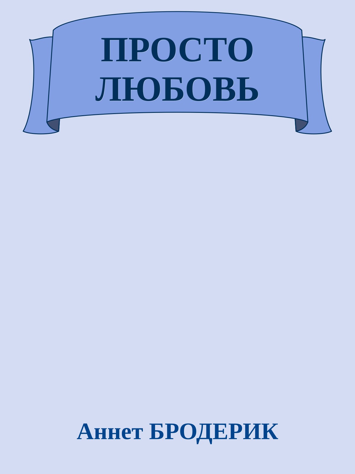 ПРОСТО ЛЮБОВЬ