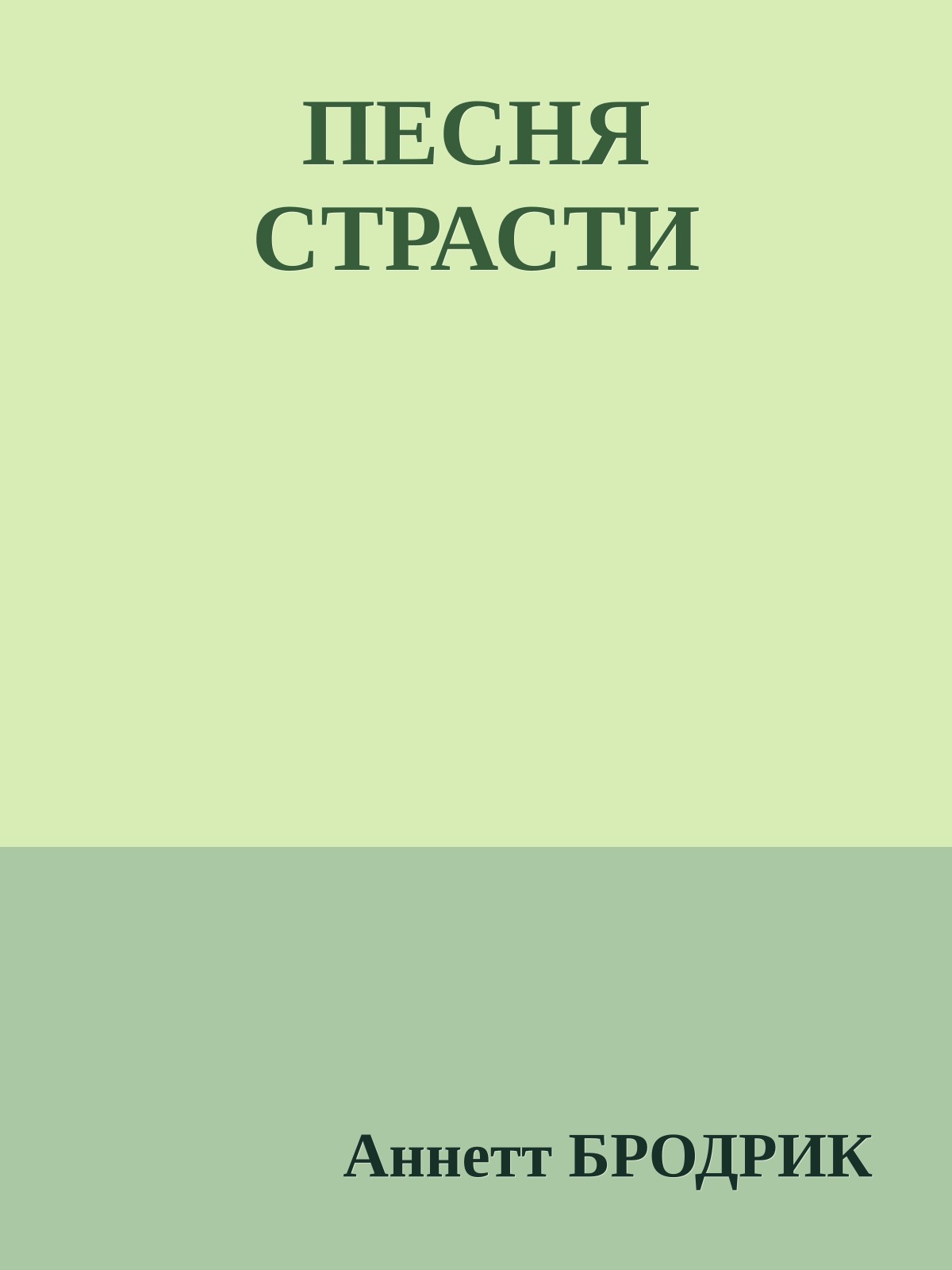 ПЕСНЯ СТРАСТИ