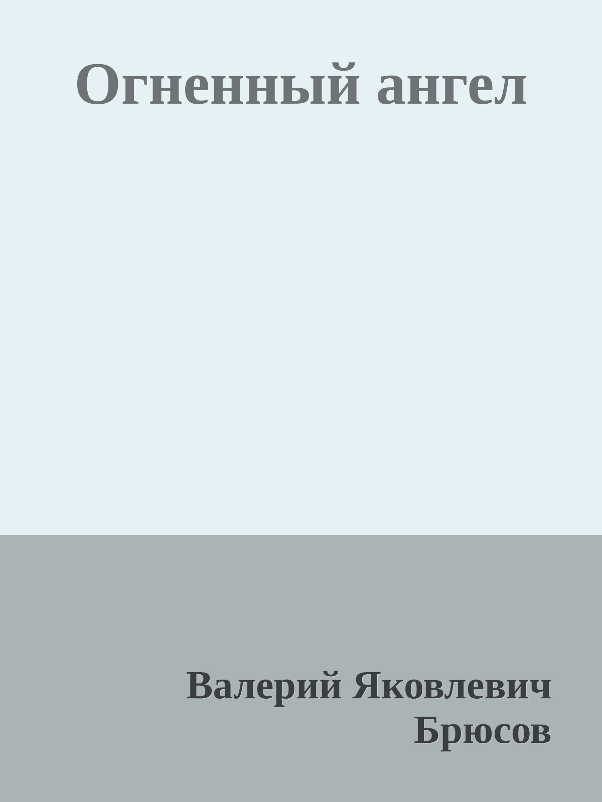 Огненный ангел