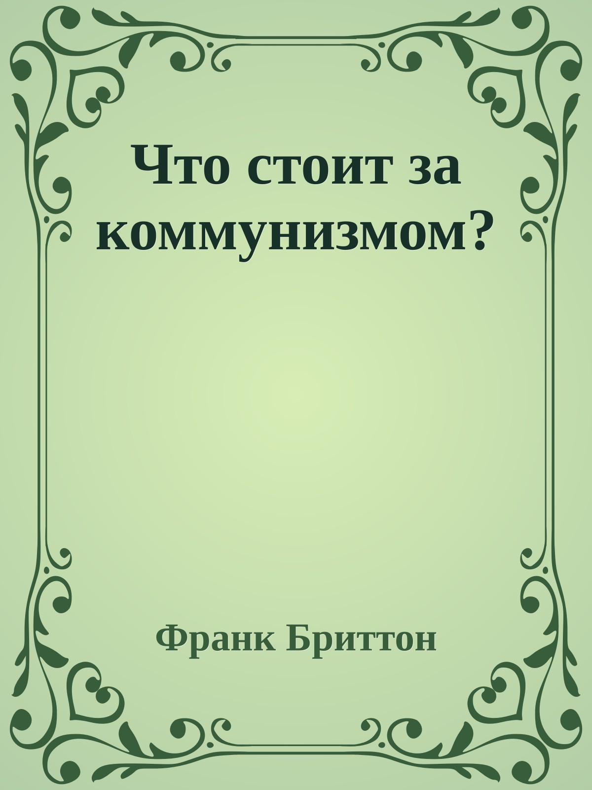Что стоит за коммунизмом?