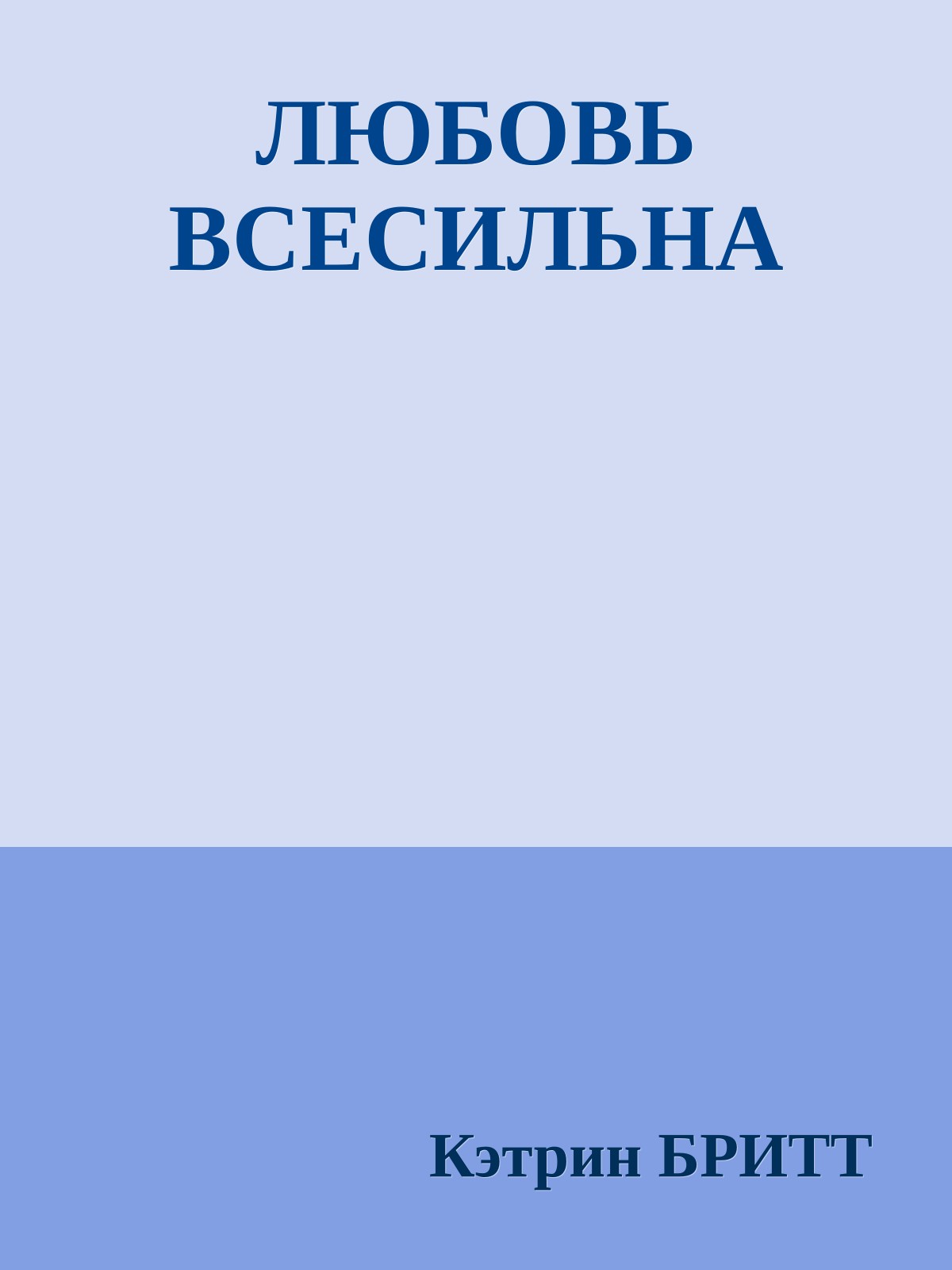 ЛЮБОВЬ ВСЕСИЛЬНА