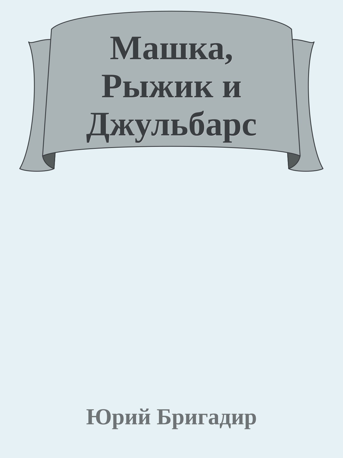 Машка, Рыжик и Джульбарс