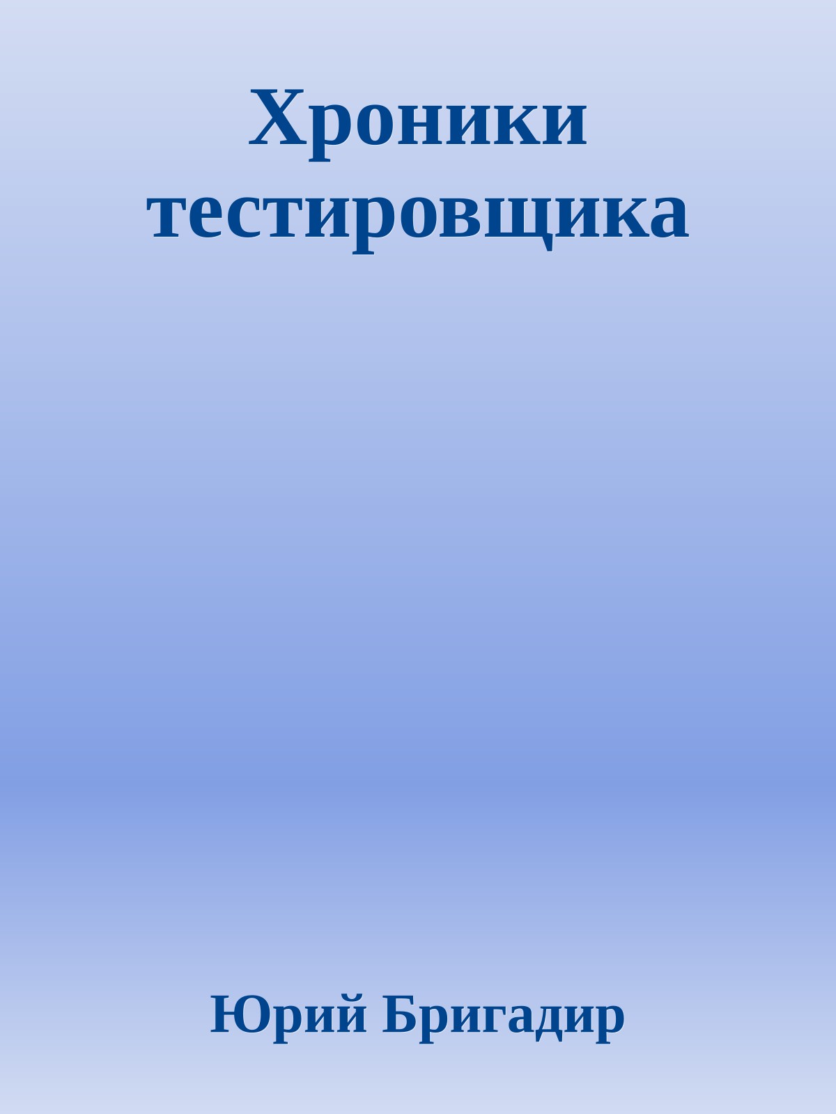 Хроники тестировщика
