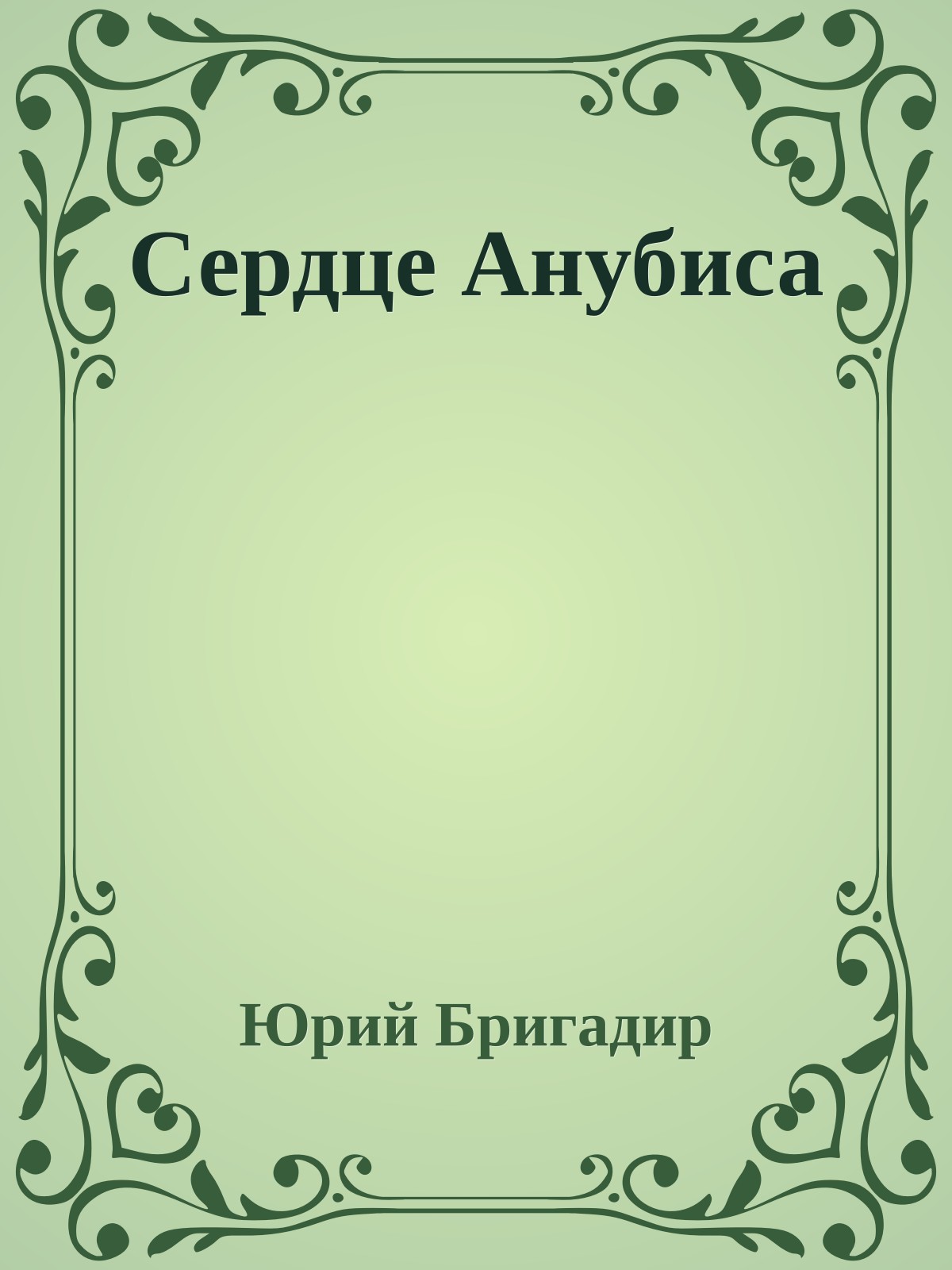 Сердце Анубиса