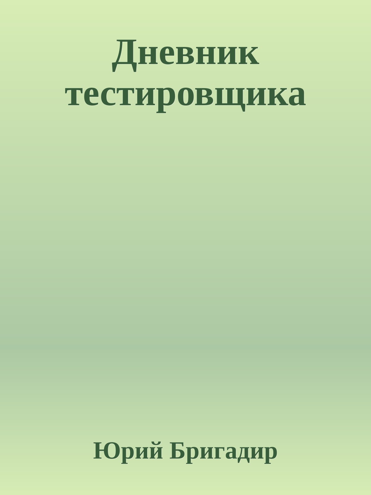 Дневник тестировщика