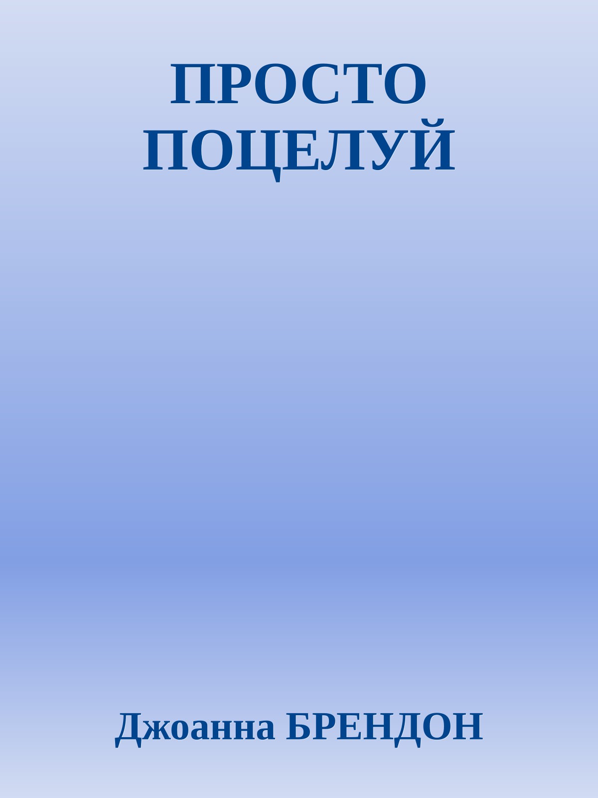 ПРОСТО ПОЦЕЛУЙ