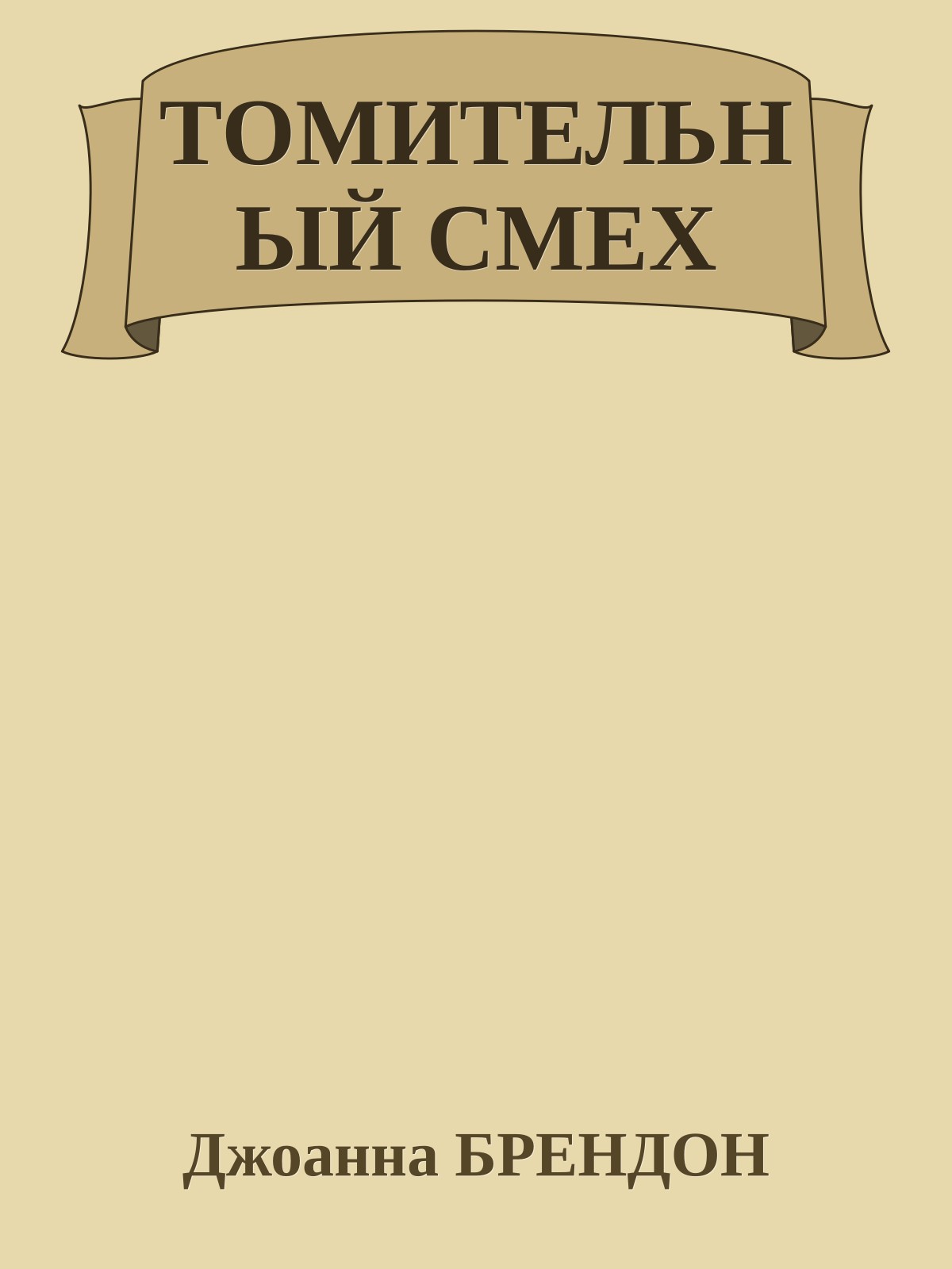 ТОМИТЕЛЬНЫЙ СМЕХ