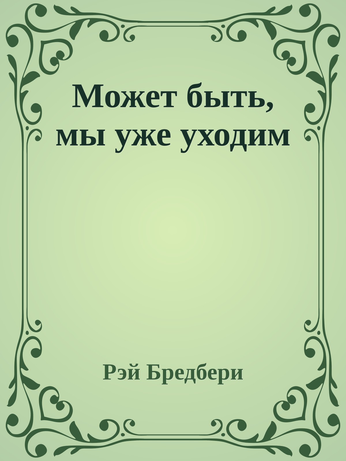 Может быть, мы уже уходим